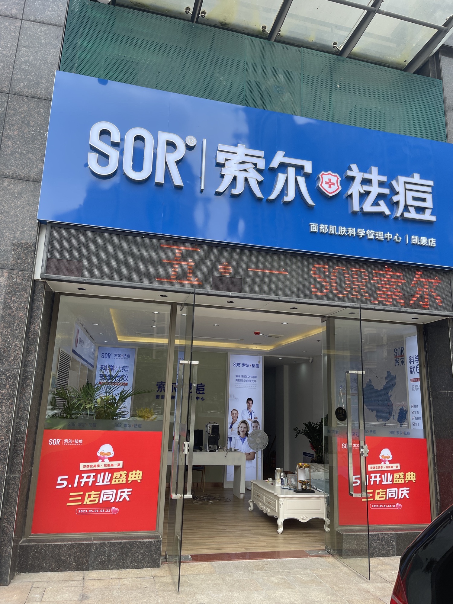 SOR索尔祛痘国际连锁(凯景店)