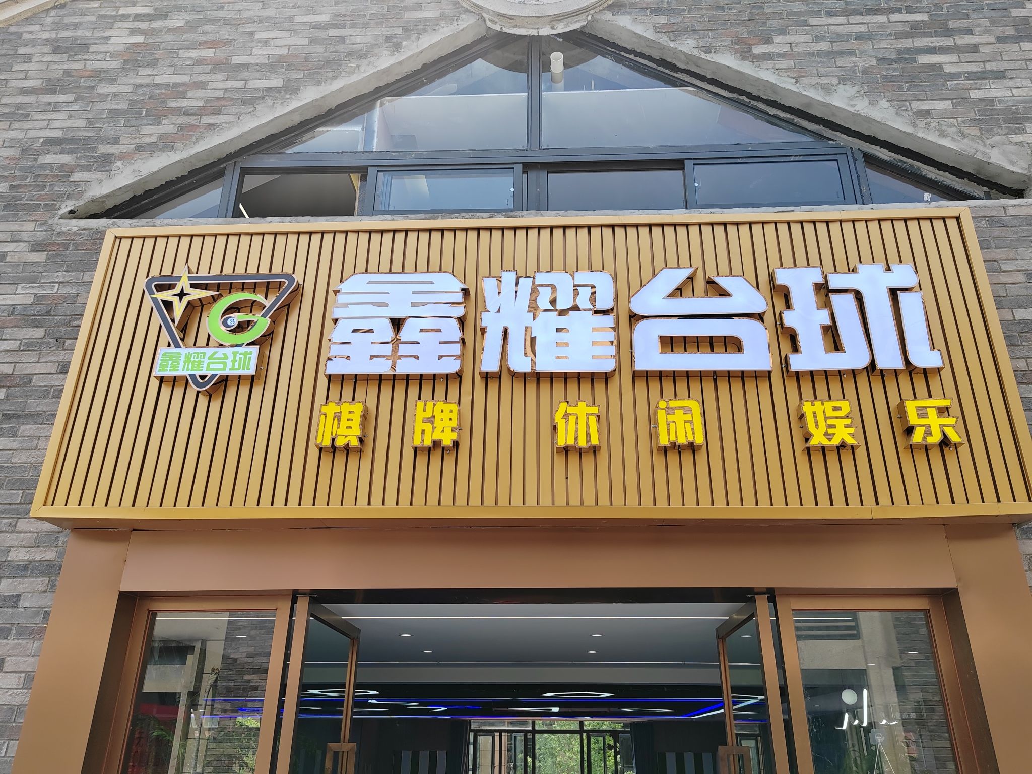 场地封面-鑫耀台球俱乐部