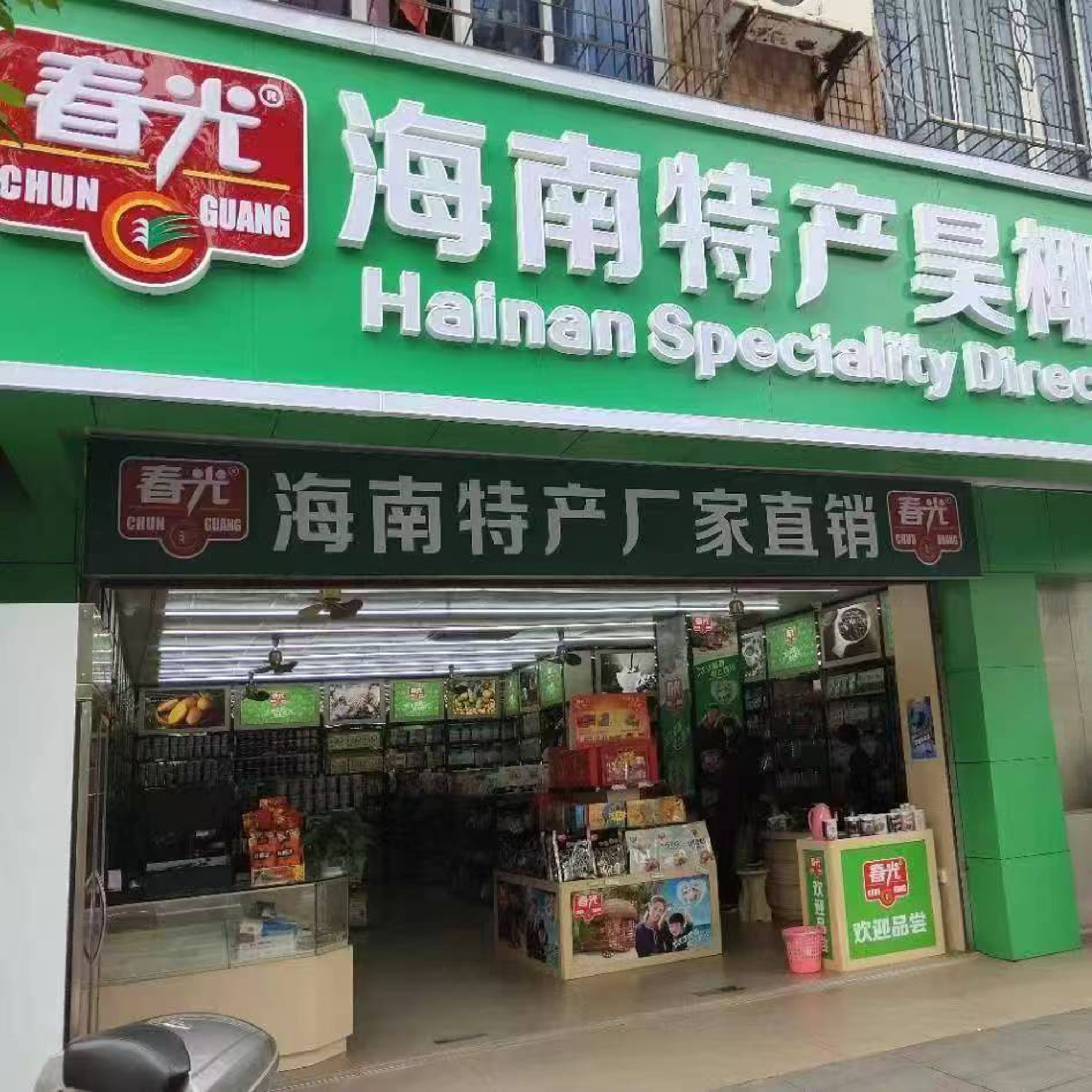 春光海南特产直营店(昊椰店)