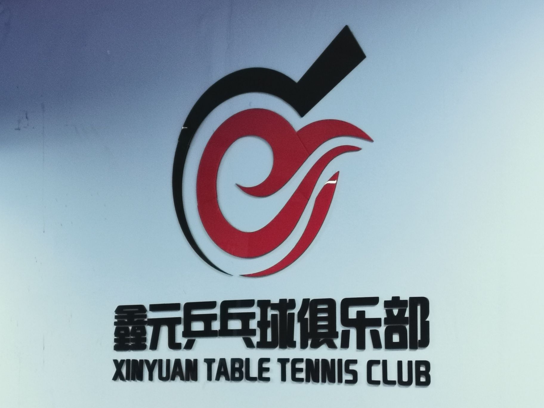 场地封面-鑫元乒乓球俱乐部