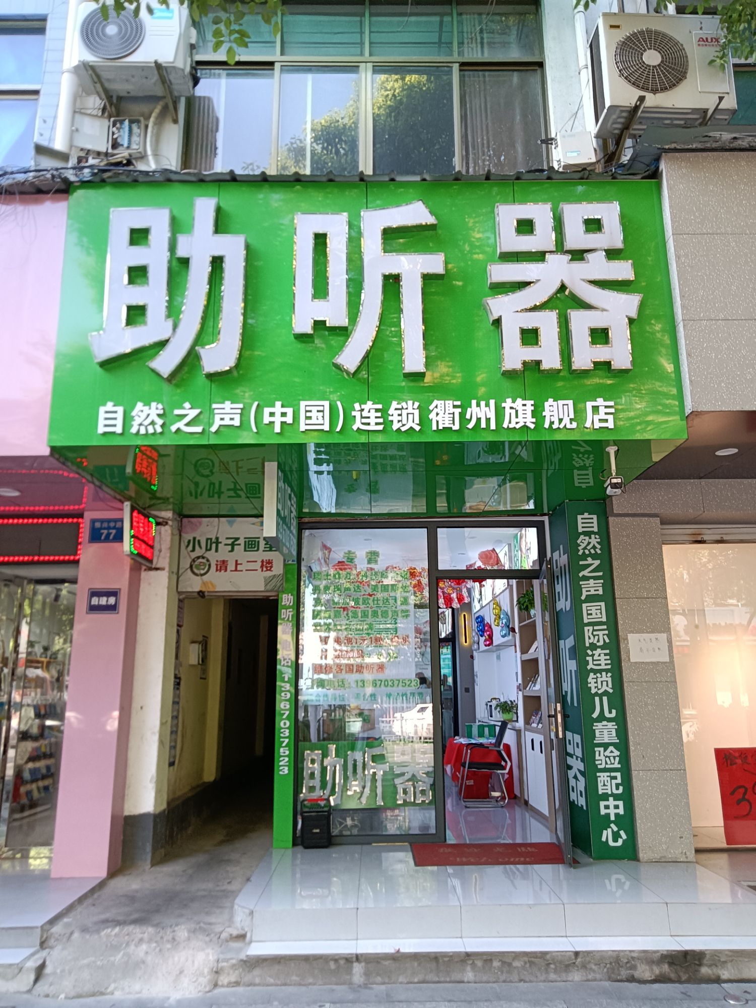 自然之声助听器·呼吸机(衢江店)