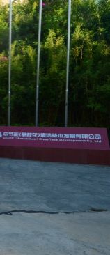中节能攀枝花清洁技术发展有限公司
