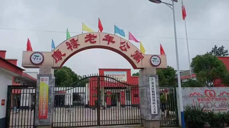 六安市康禄养老公寓