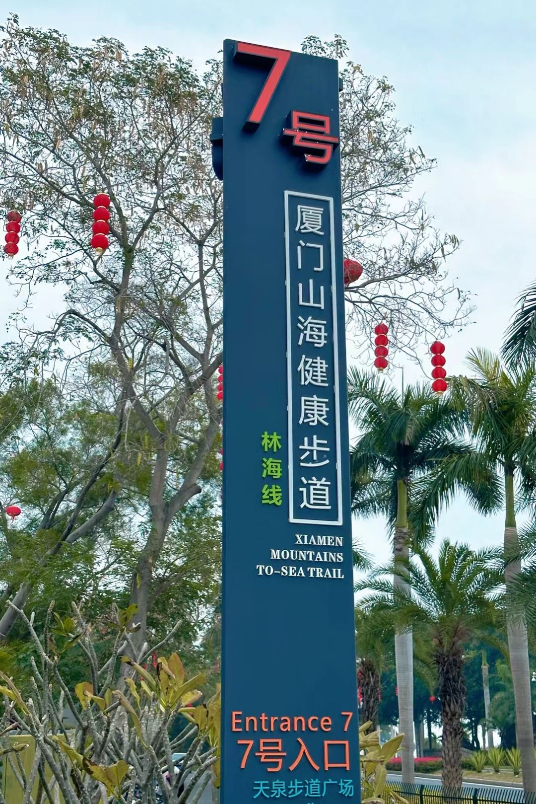 厦门山海健康步道B线旅行图片 1