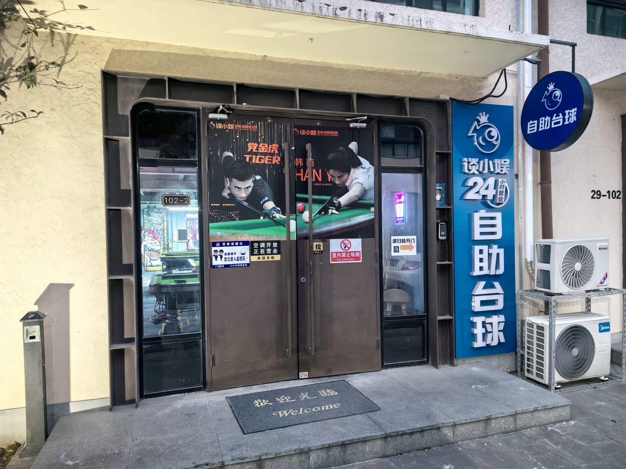 场地封面-谈小娱24h自助台球(智慧湾科创园店)