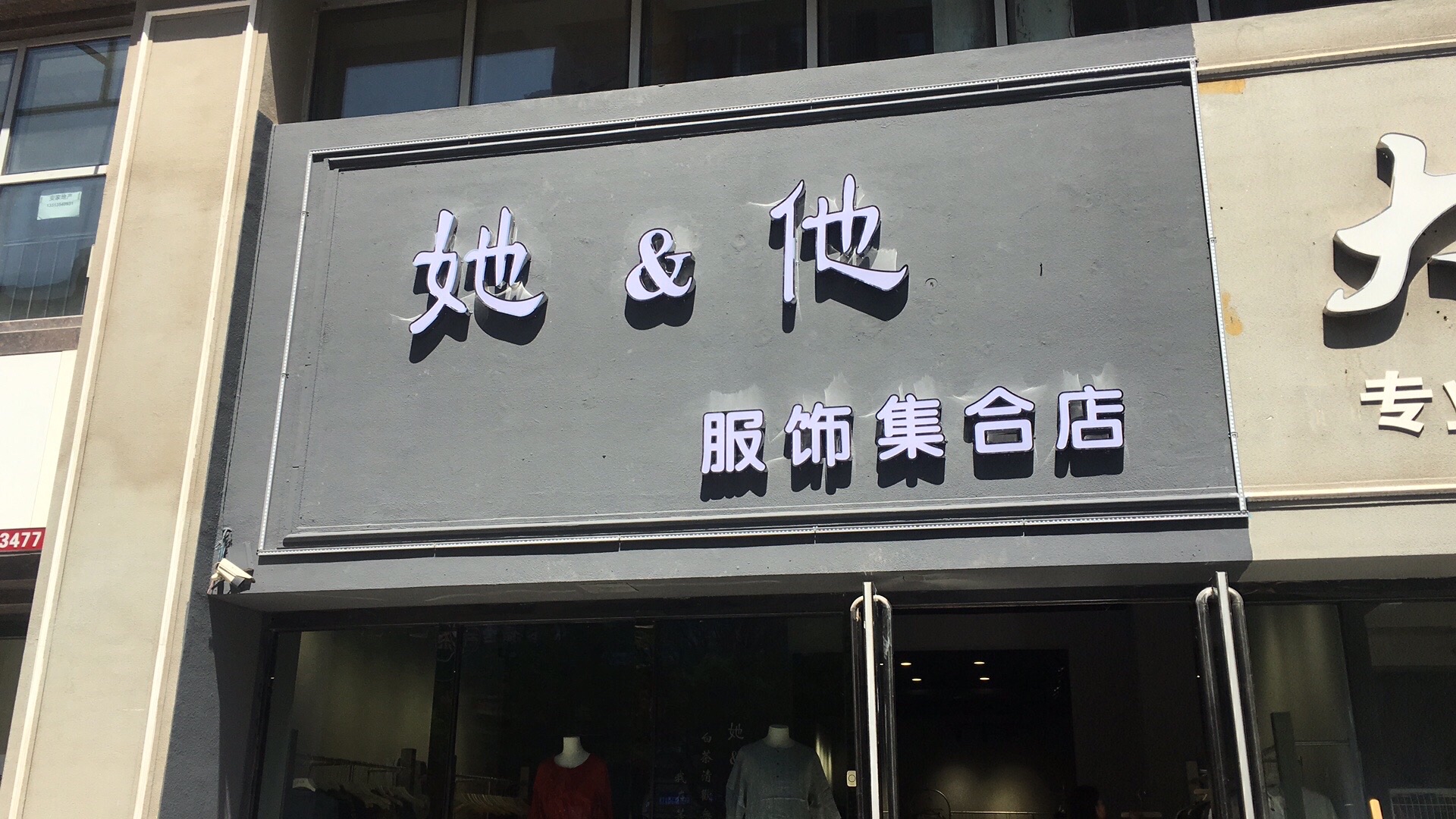 她他服饰集合店