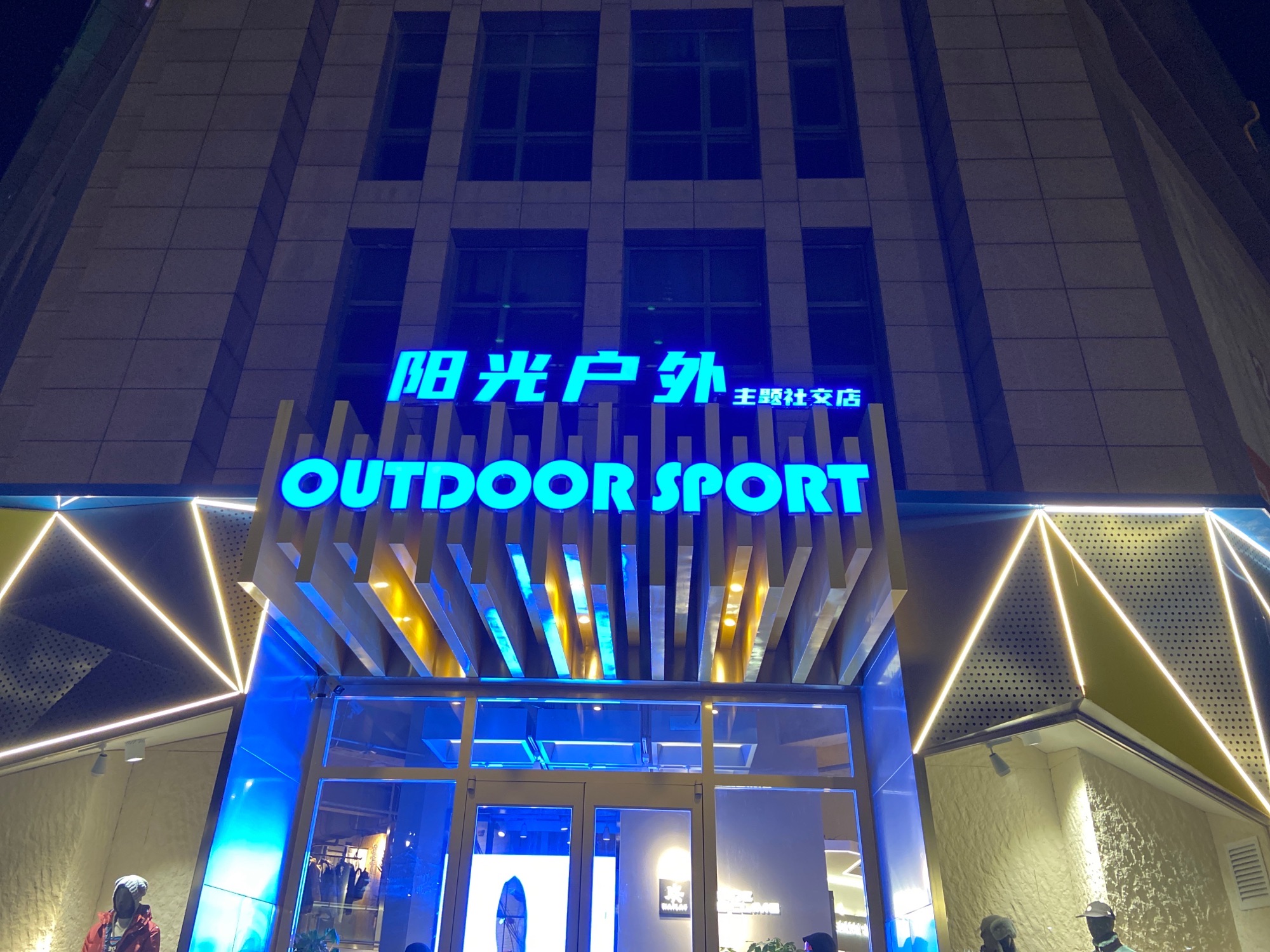 唐山阳光户外(学院路店)