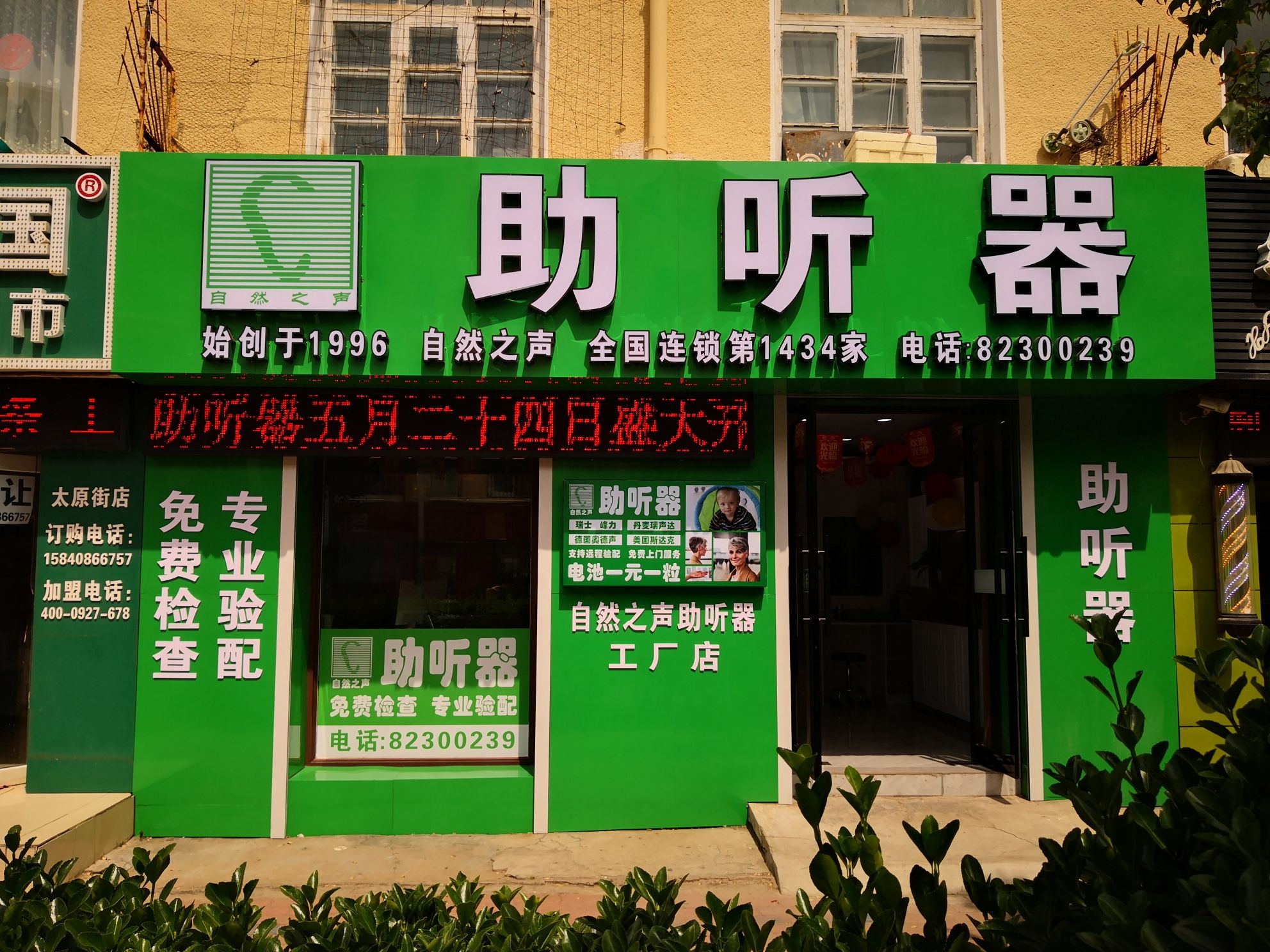 自然之声助听器·呼吸机(太原街店)