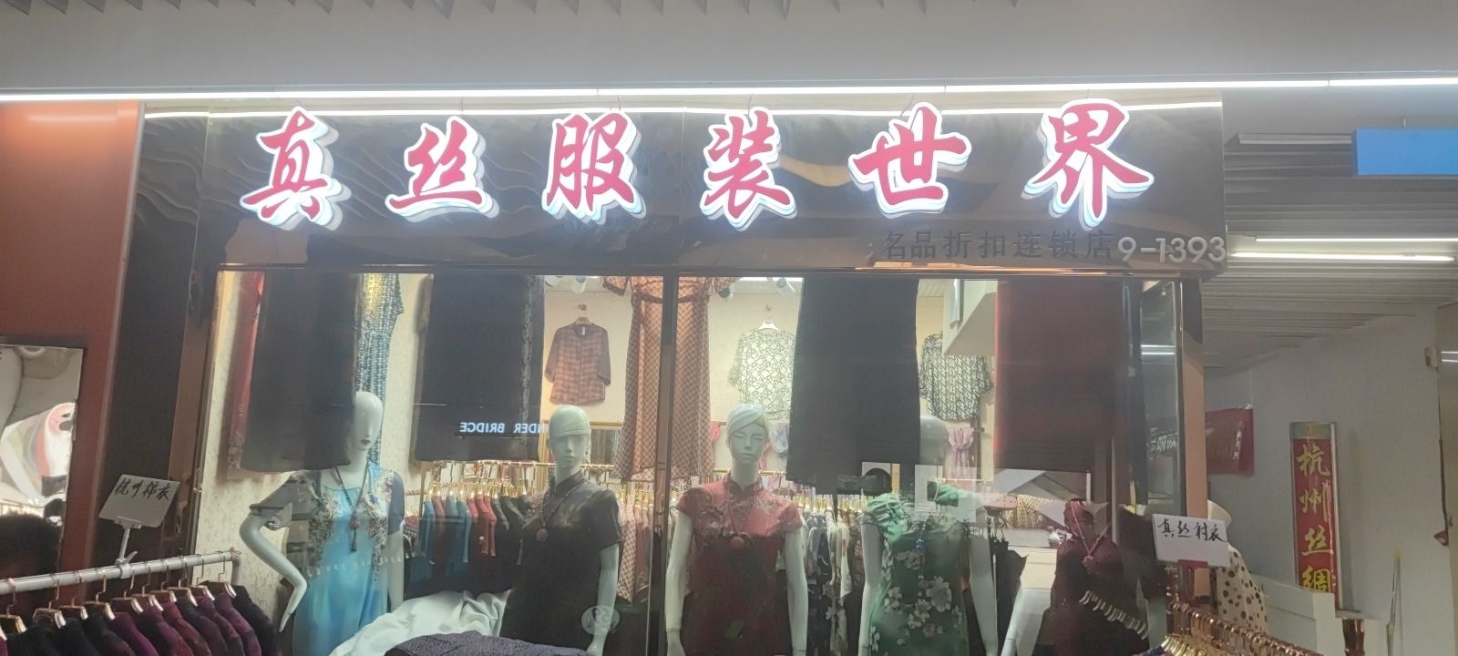 真丝服装世界-螺蛳湾批发部