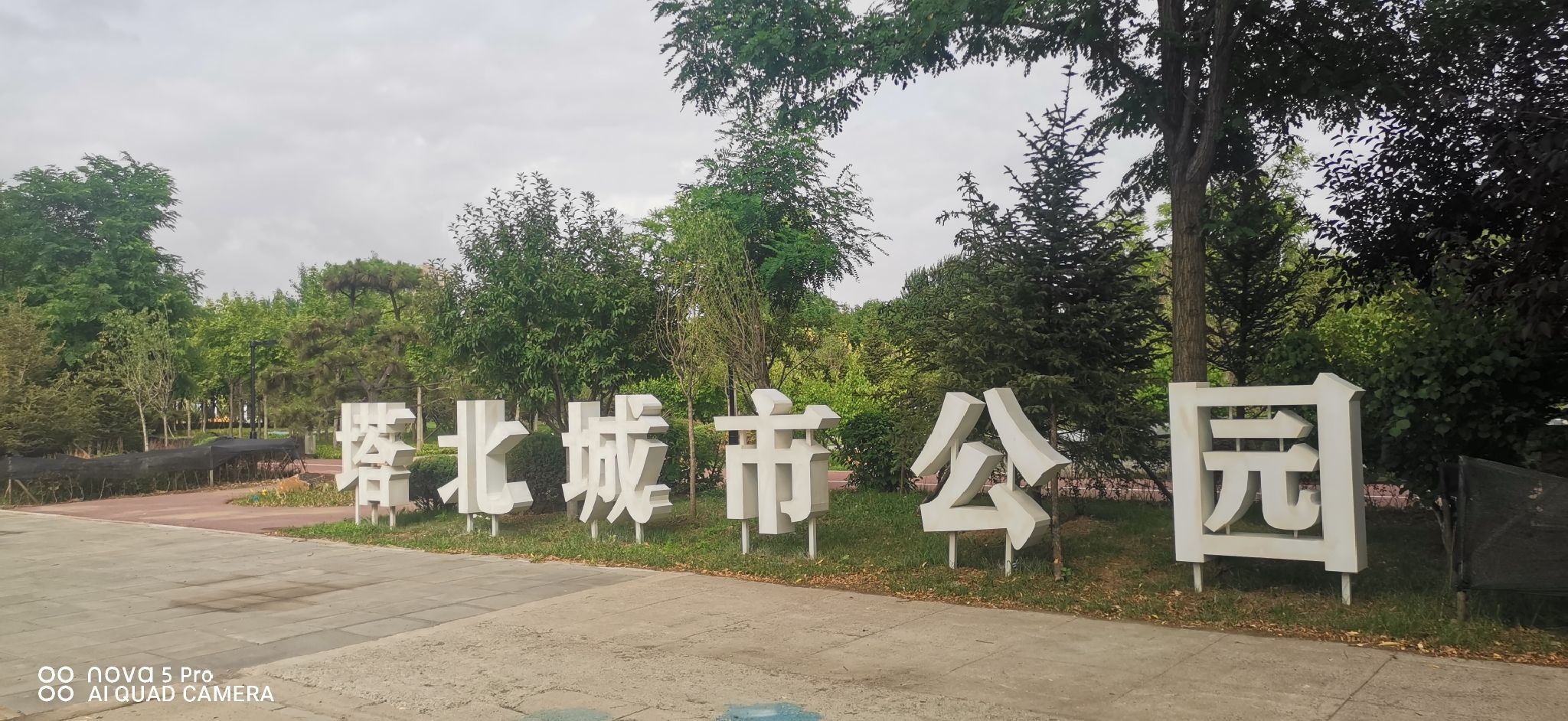 塔北城市公园旅行图片 1