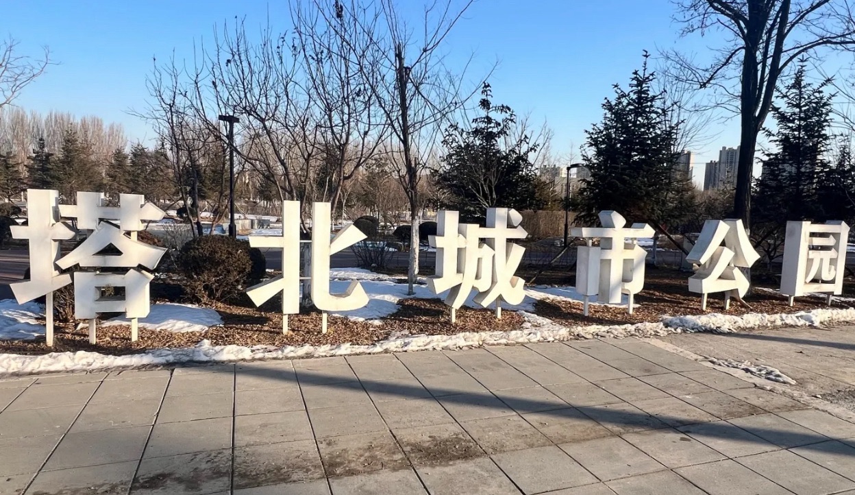 塔北城市公园