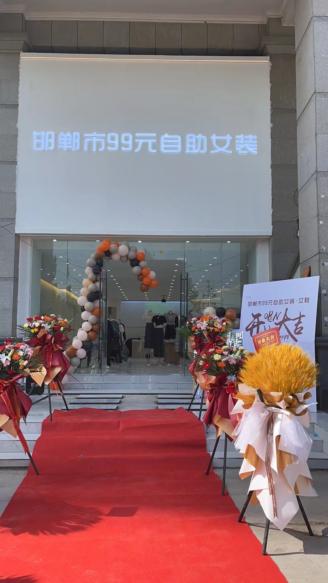 邯郸市99元自助女装(香兰雅居店)