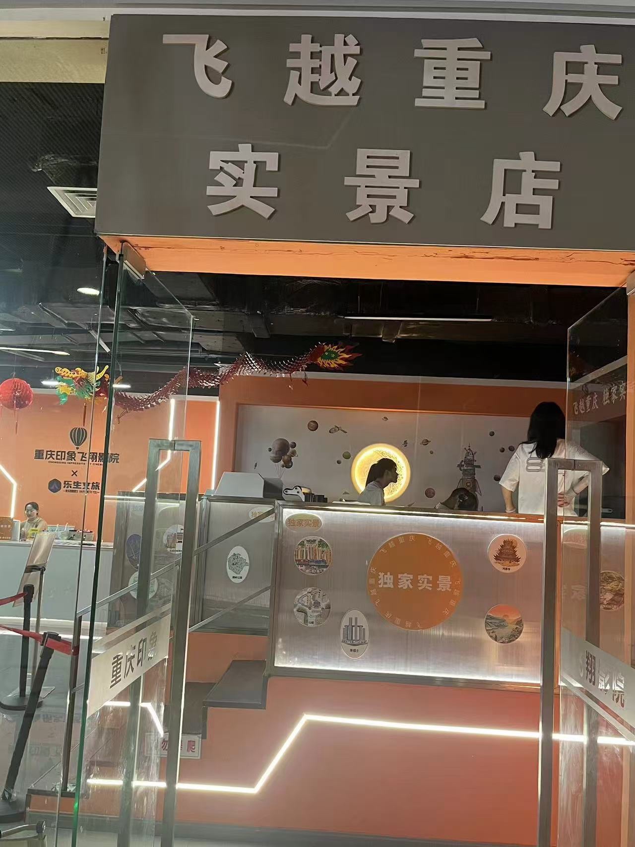 场地封面-飞越重庆实景(解放碑总店)