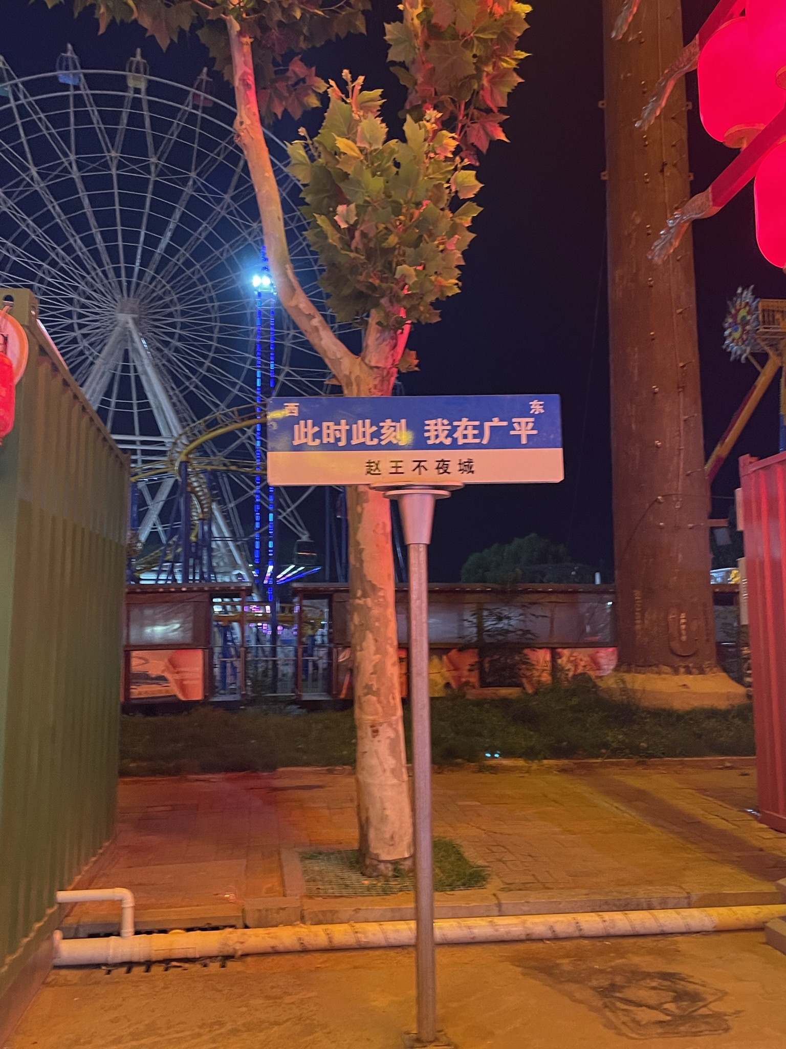 赵王欢乐不夜城旅行图片 2
