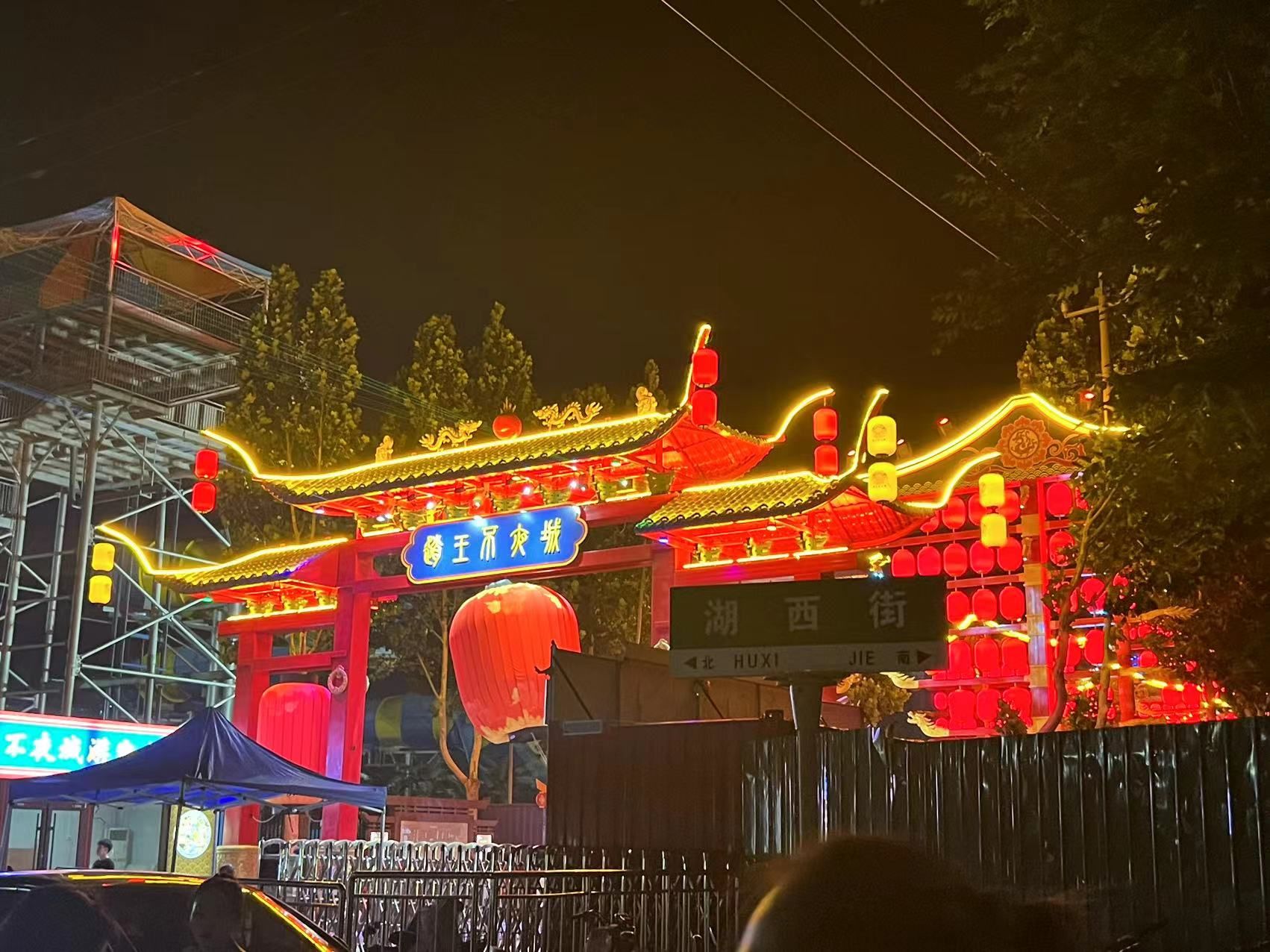 赵王欢乐不夜城旅行图片 2