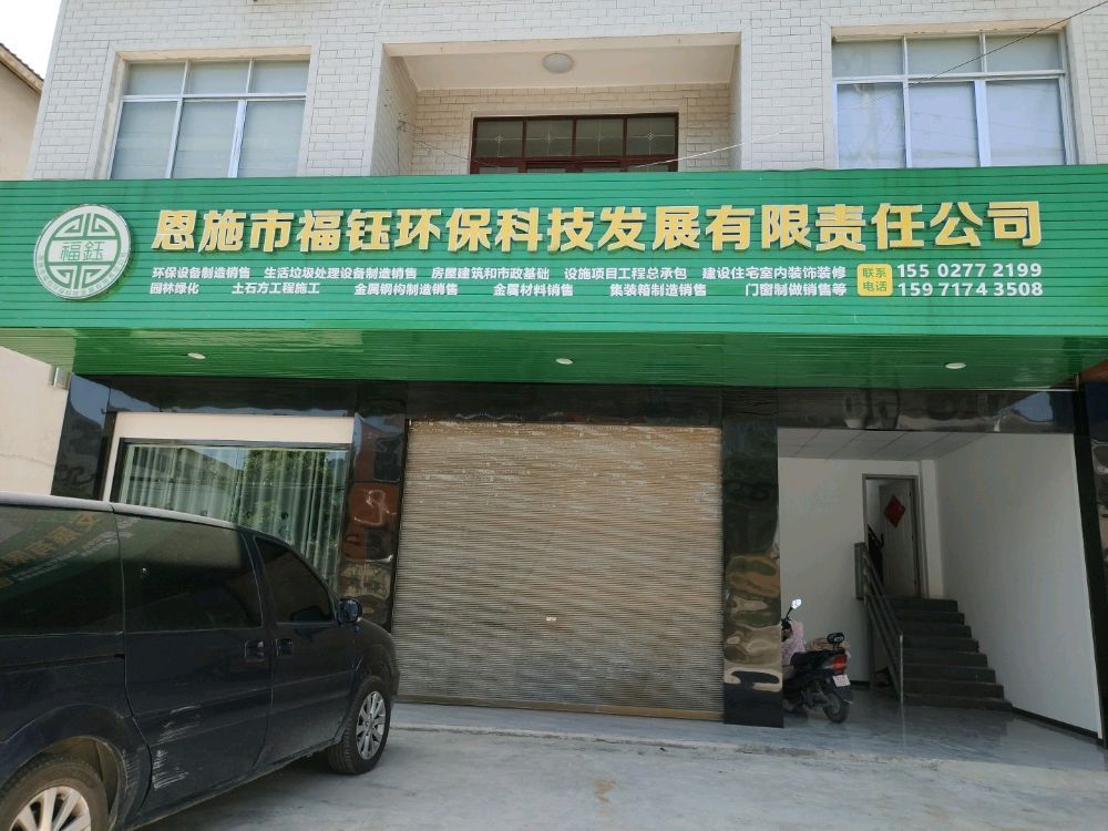 恩施市福钰环保科技发展有限责任公司