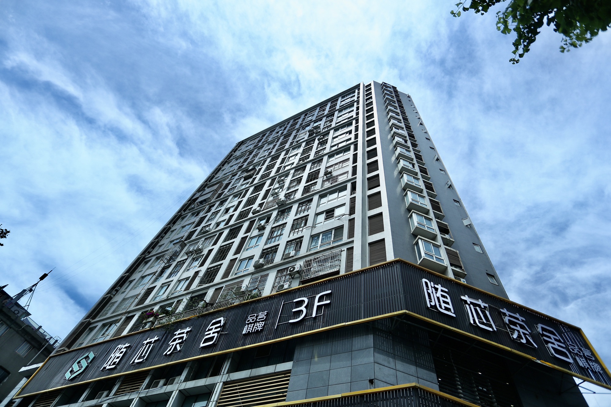 场地封面-随芯茶舍