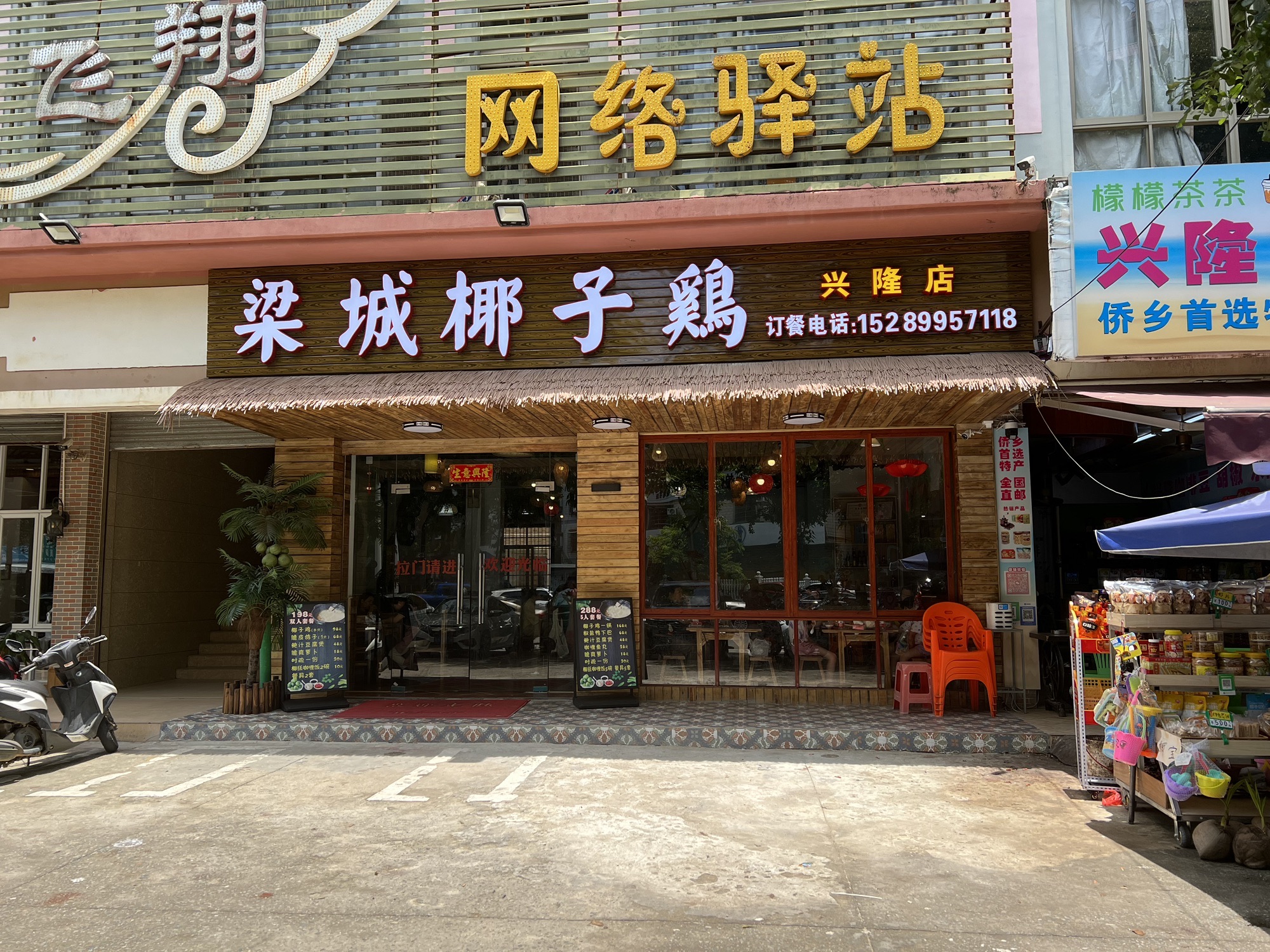 梁城椰子鸡(兴隆店)