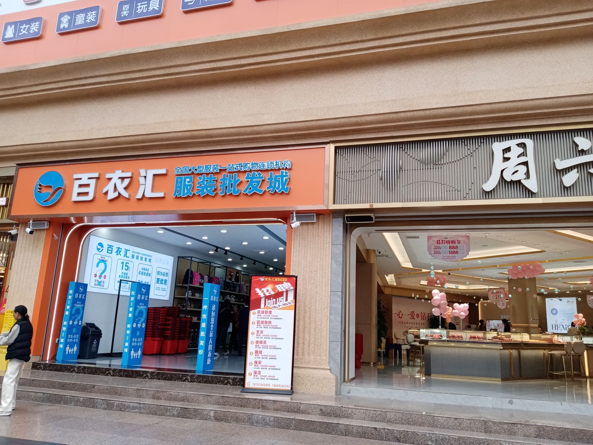 百衣汇服装批发城(摩尔新世纪店)