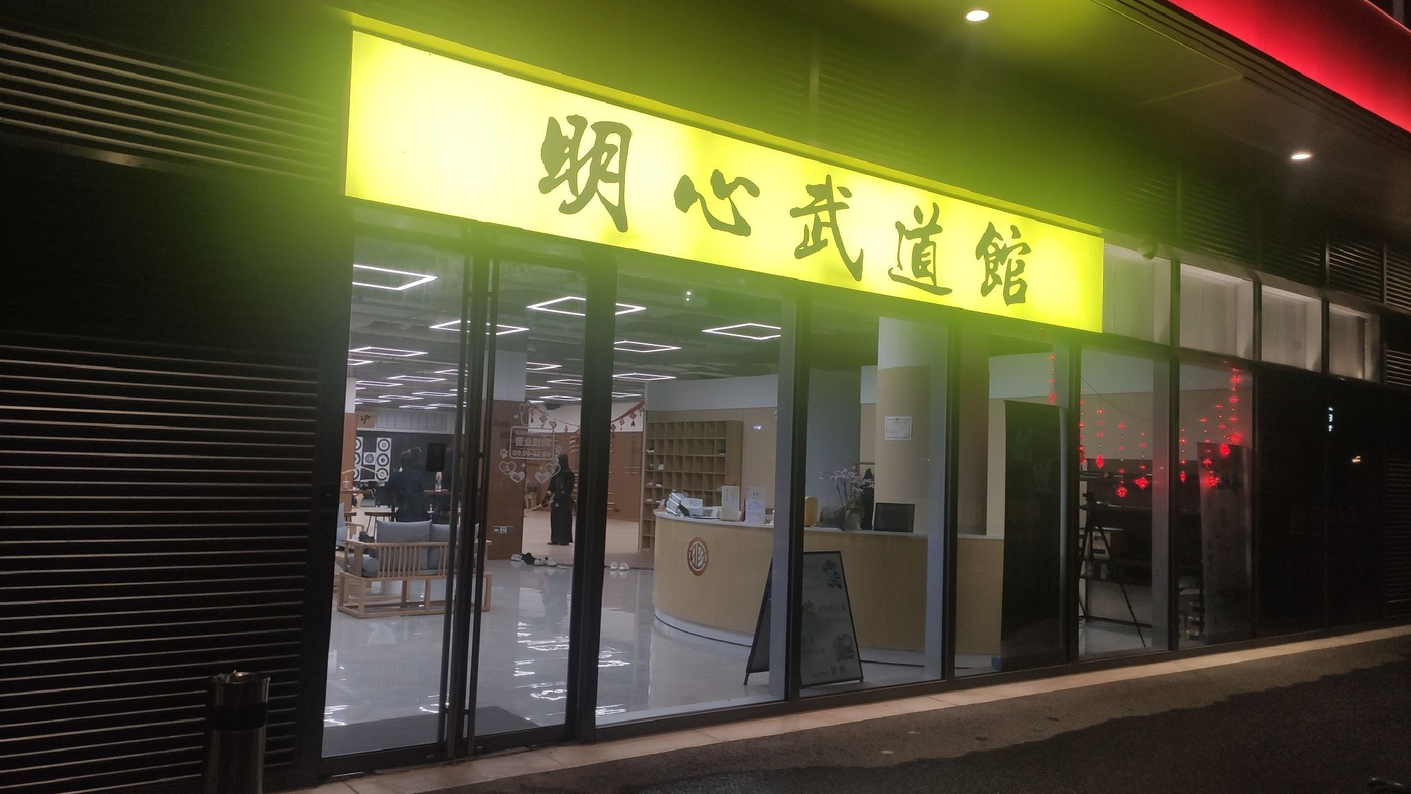 场地封面-明心武道馆