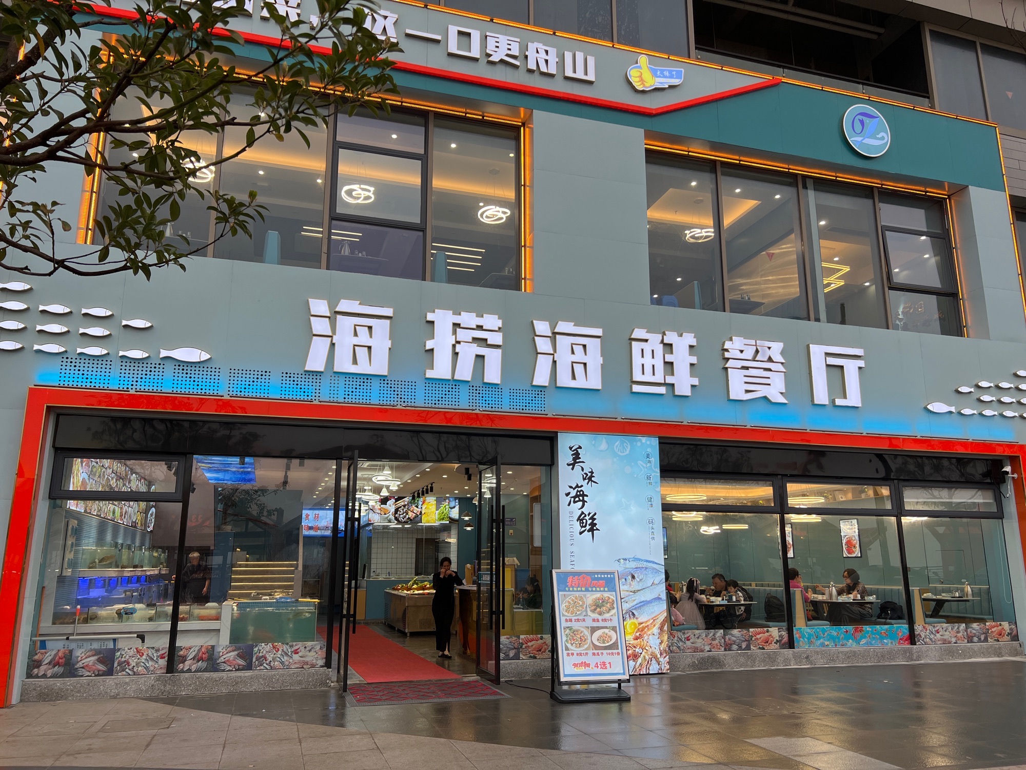 海捞海鲜餐厅(舟山普陀宝龙天地店)