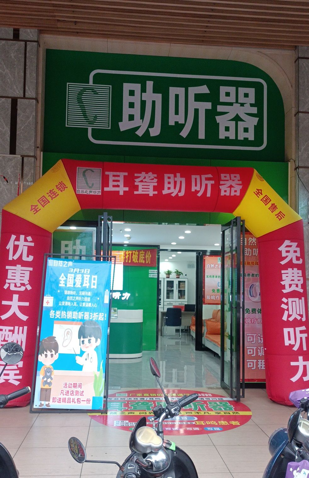 自然之声助听器·呼吸机(赤坎区店)