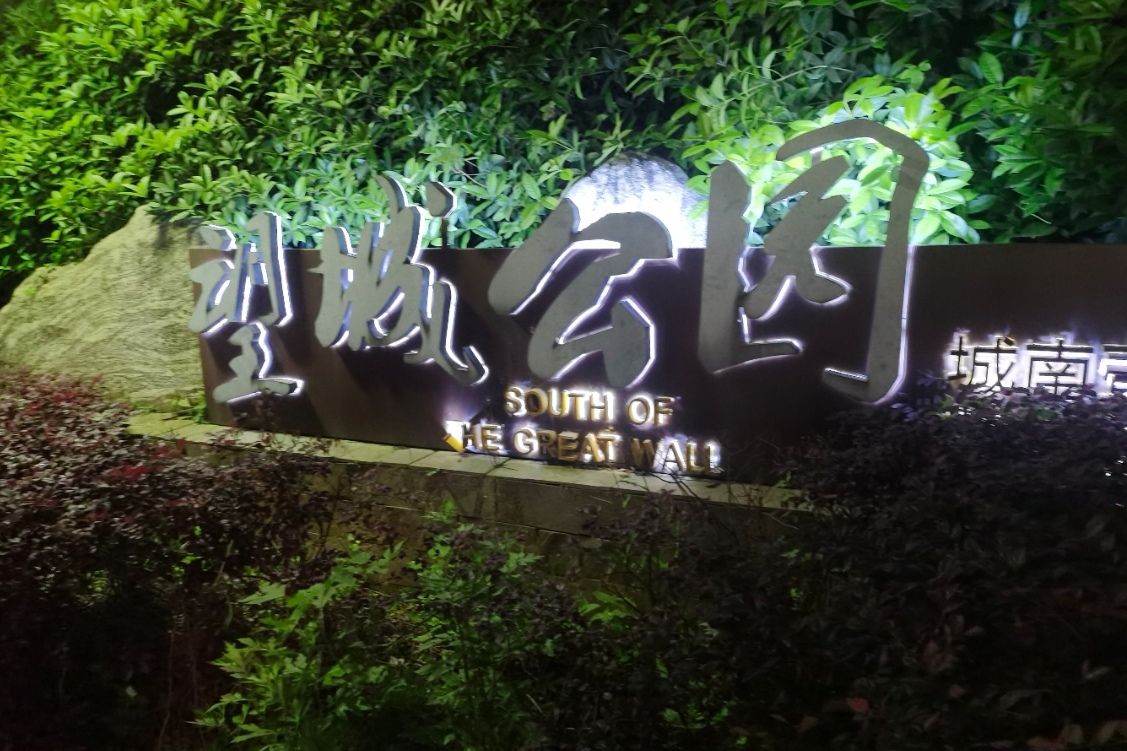 望城公园