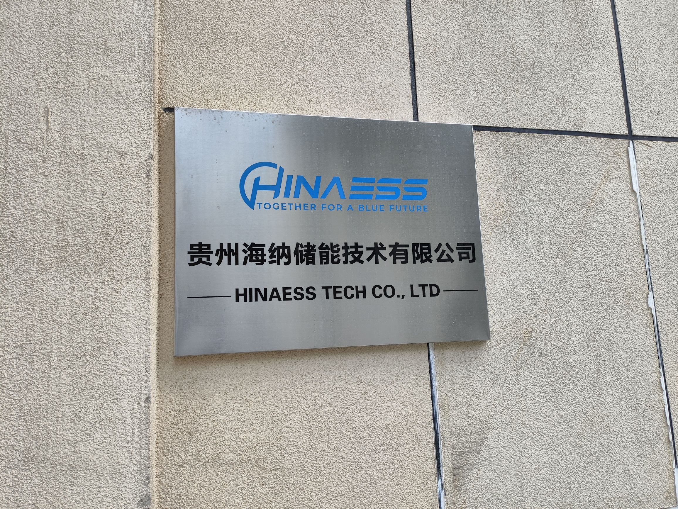 贵州海纳储能技术有限公司