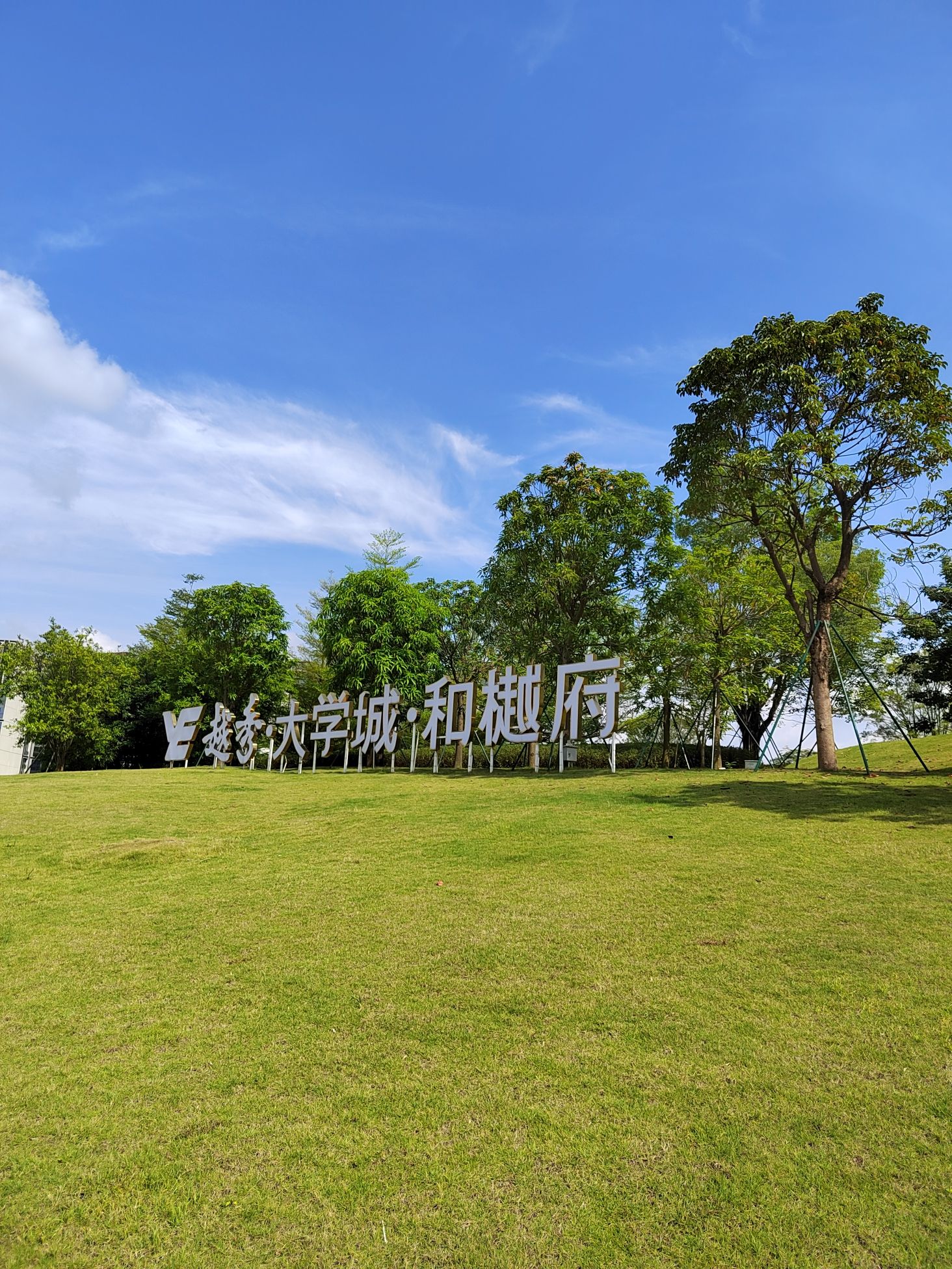 创新城中央公园旅行图片 3