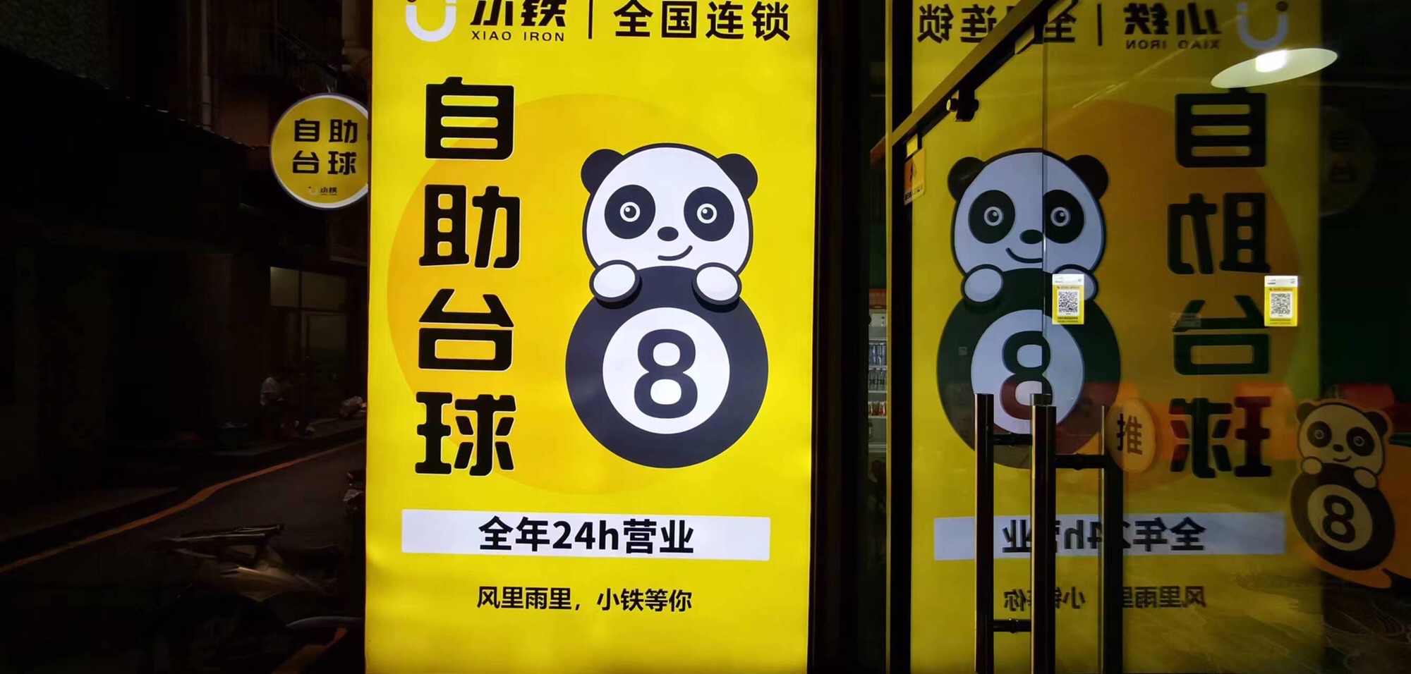 场地封面-小铁24小时自助台球(上围园店)