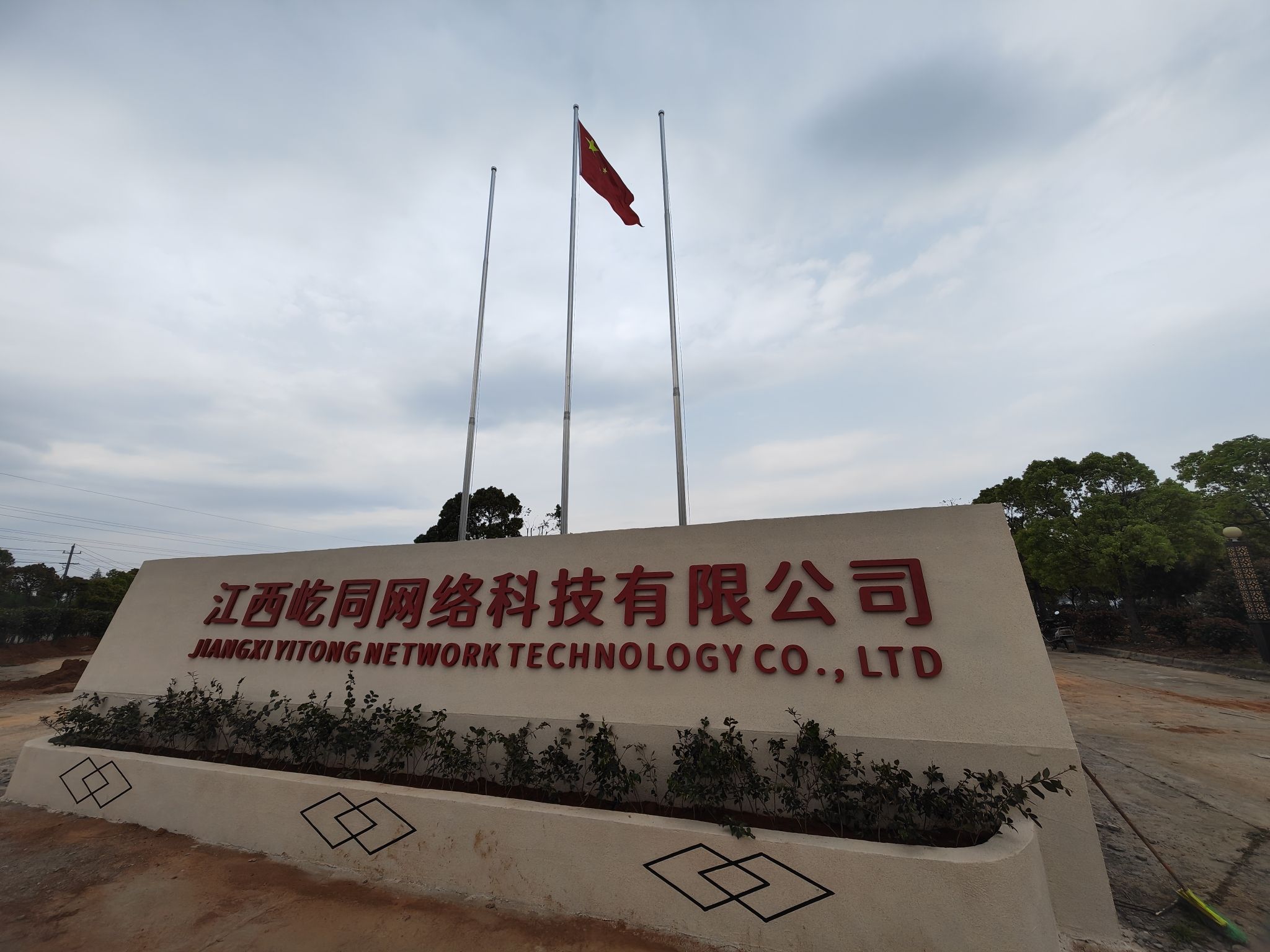 江西屹同网络科技有限公司