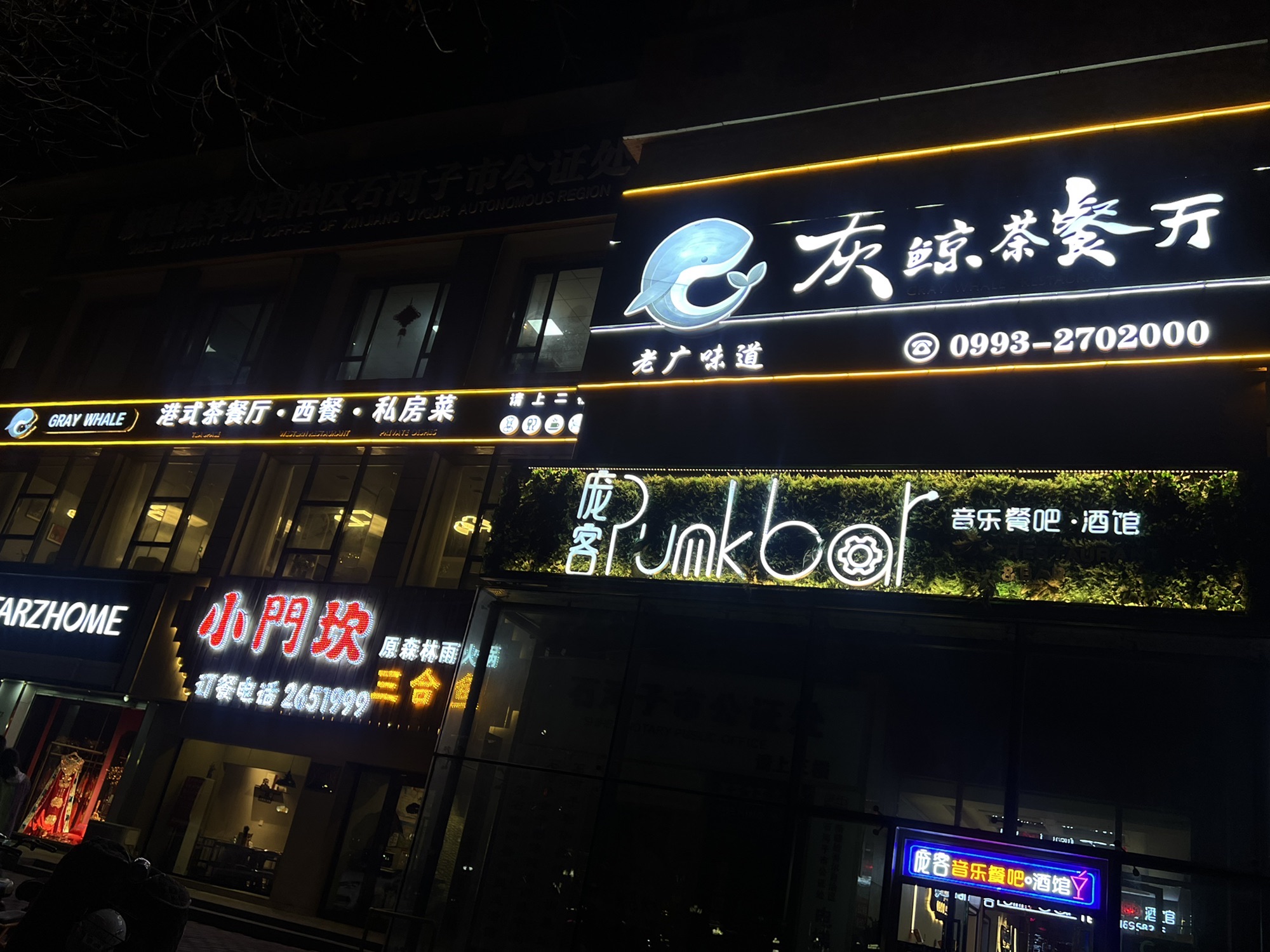 灰鲸茶餐厅(石河子万家大厦店)