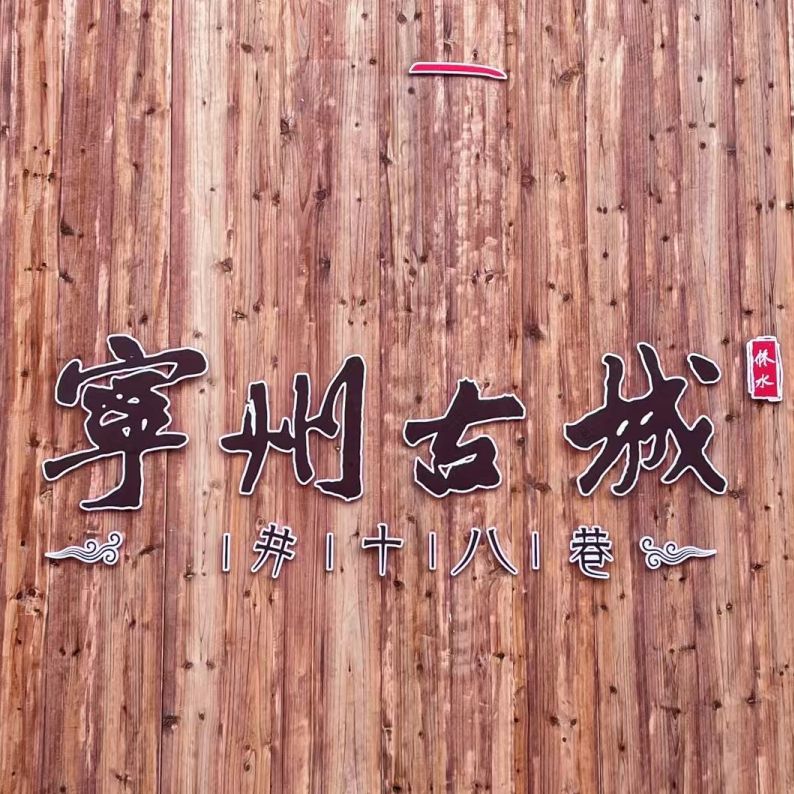 修水宁州古城旅行图片 3