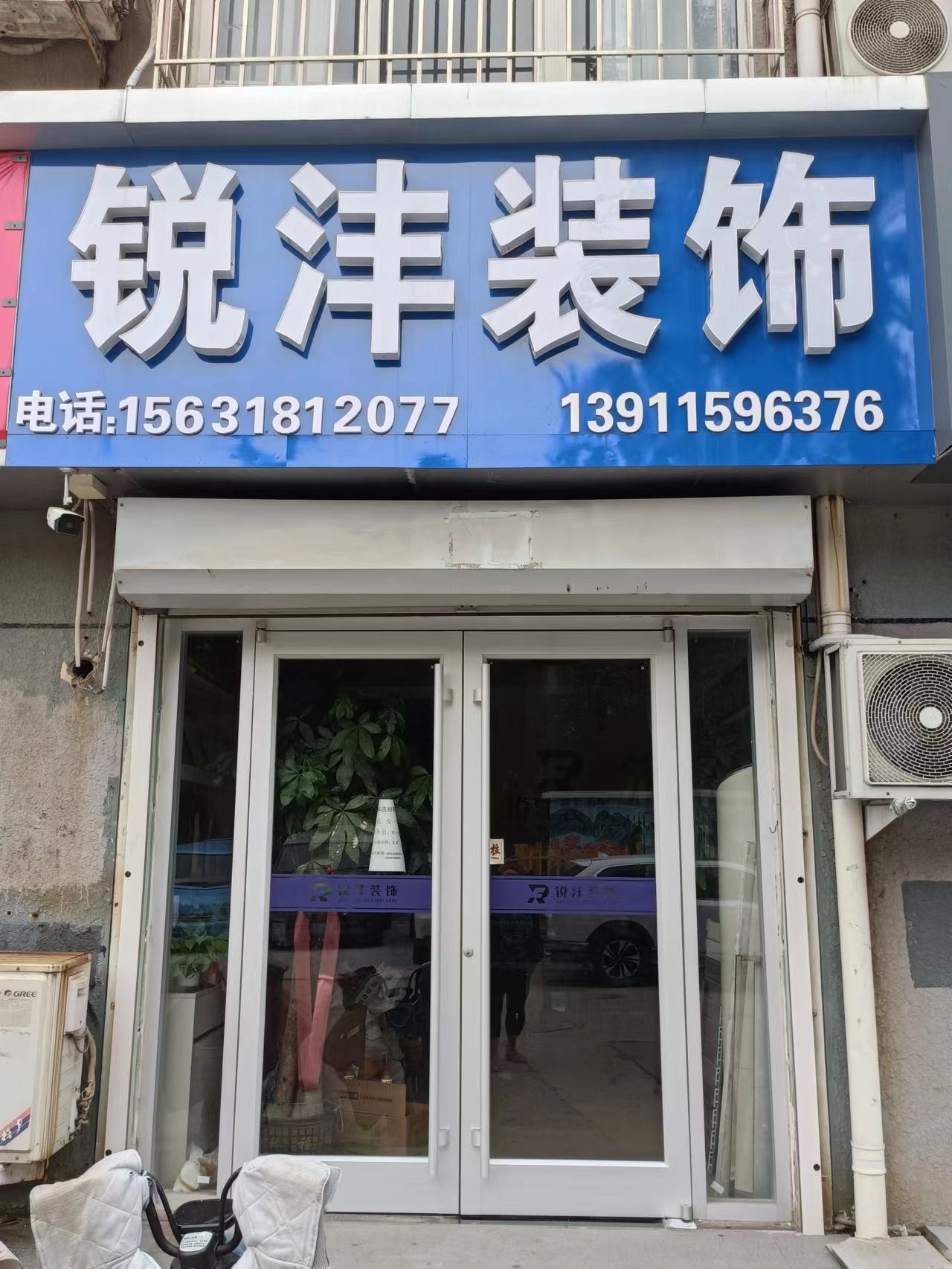 锐沣装饰