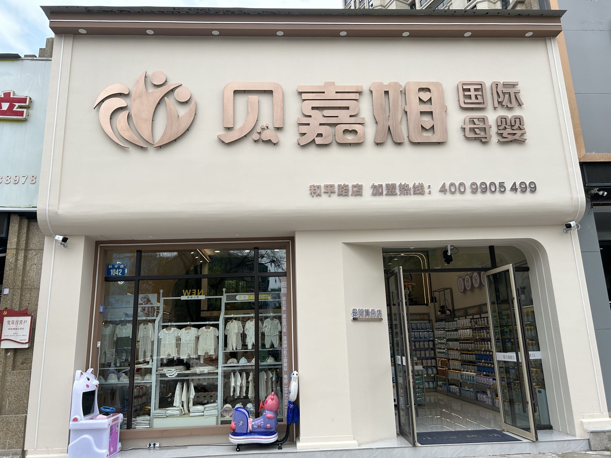 贝嘉姆国际母婴(和平路店)