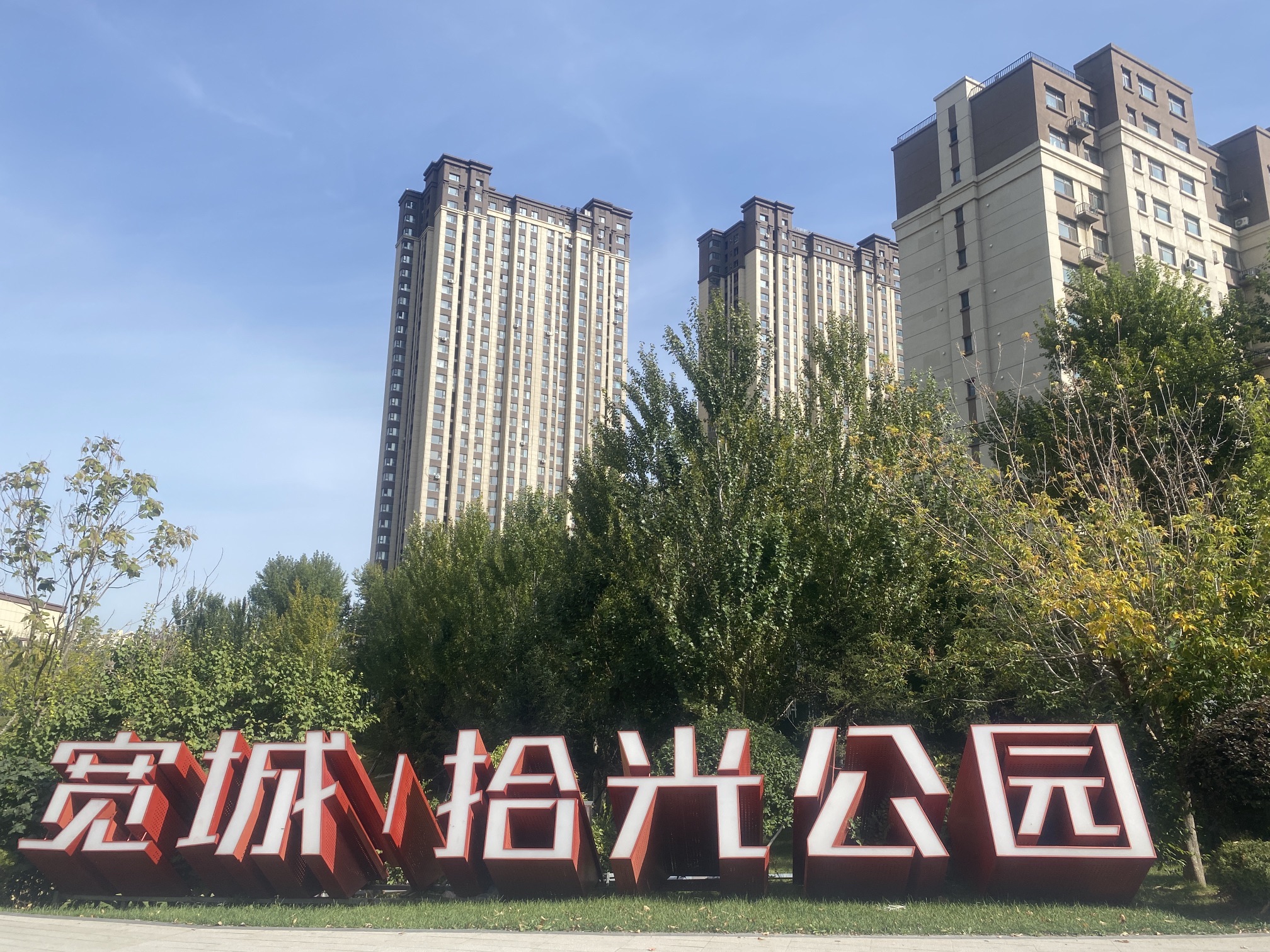 宽城拾光公园
