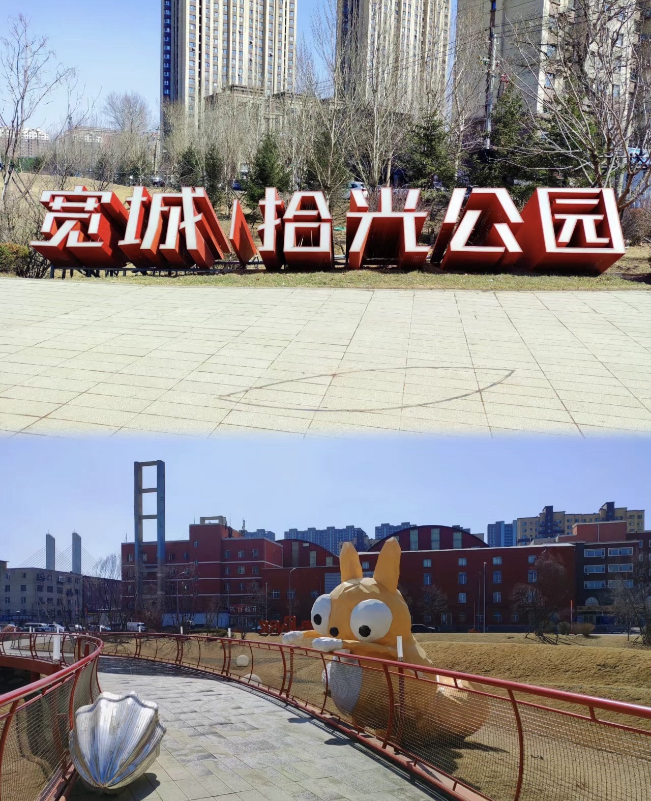 宽城拾光公园旅行图片 3