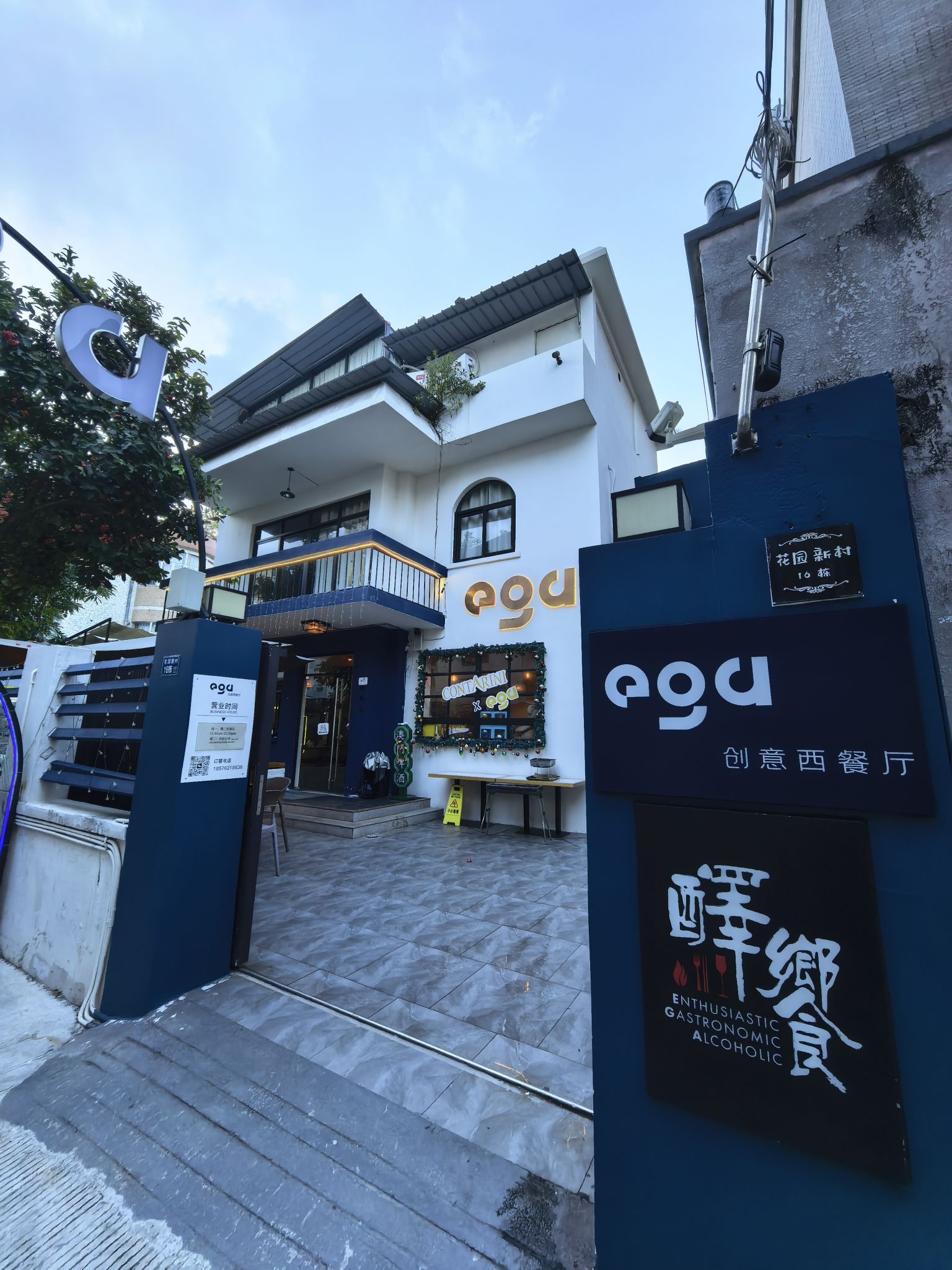 ega创意西餐厅