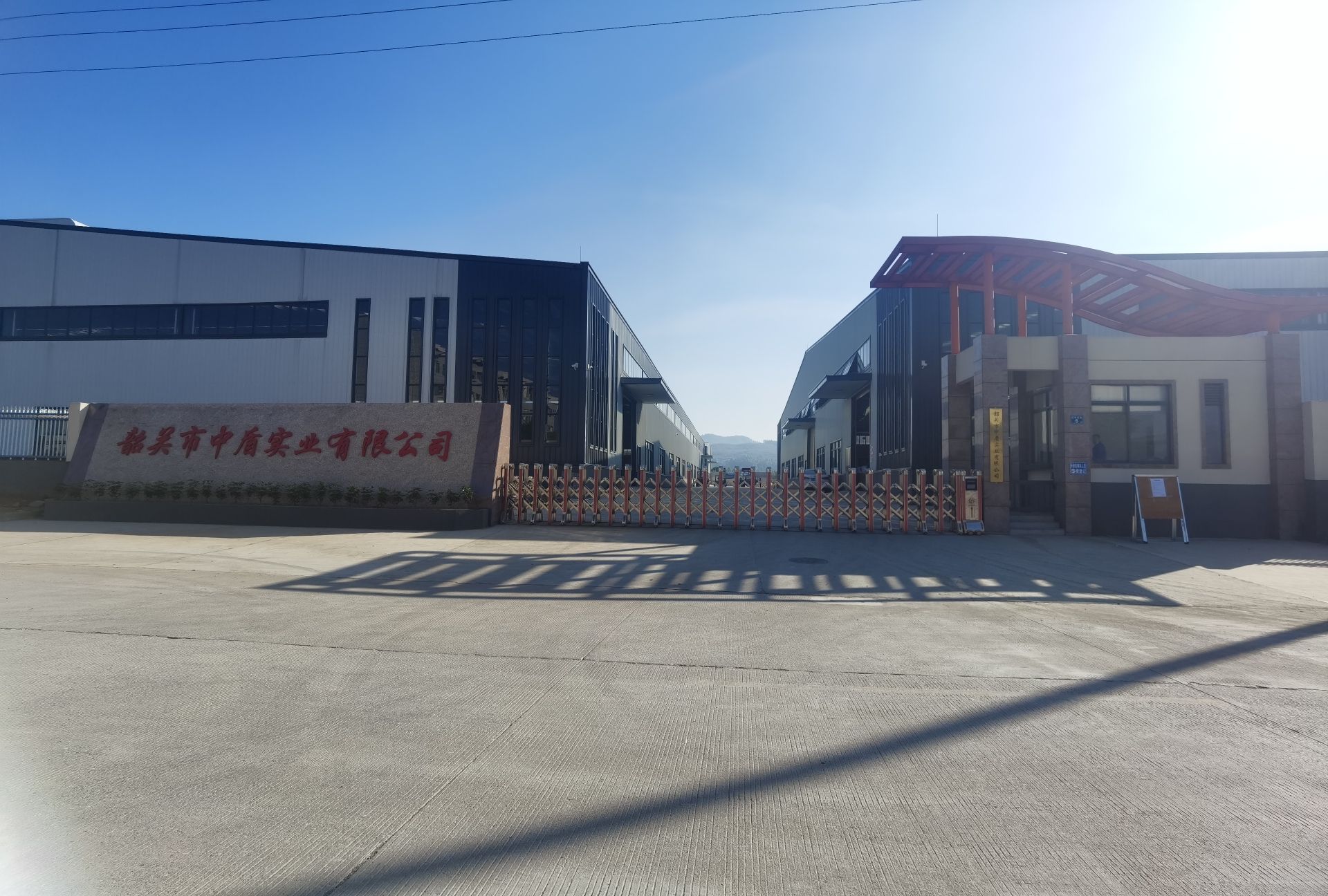 韶关市中盾实业有限公司