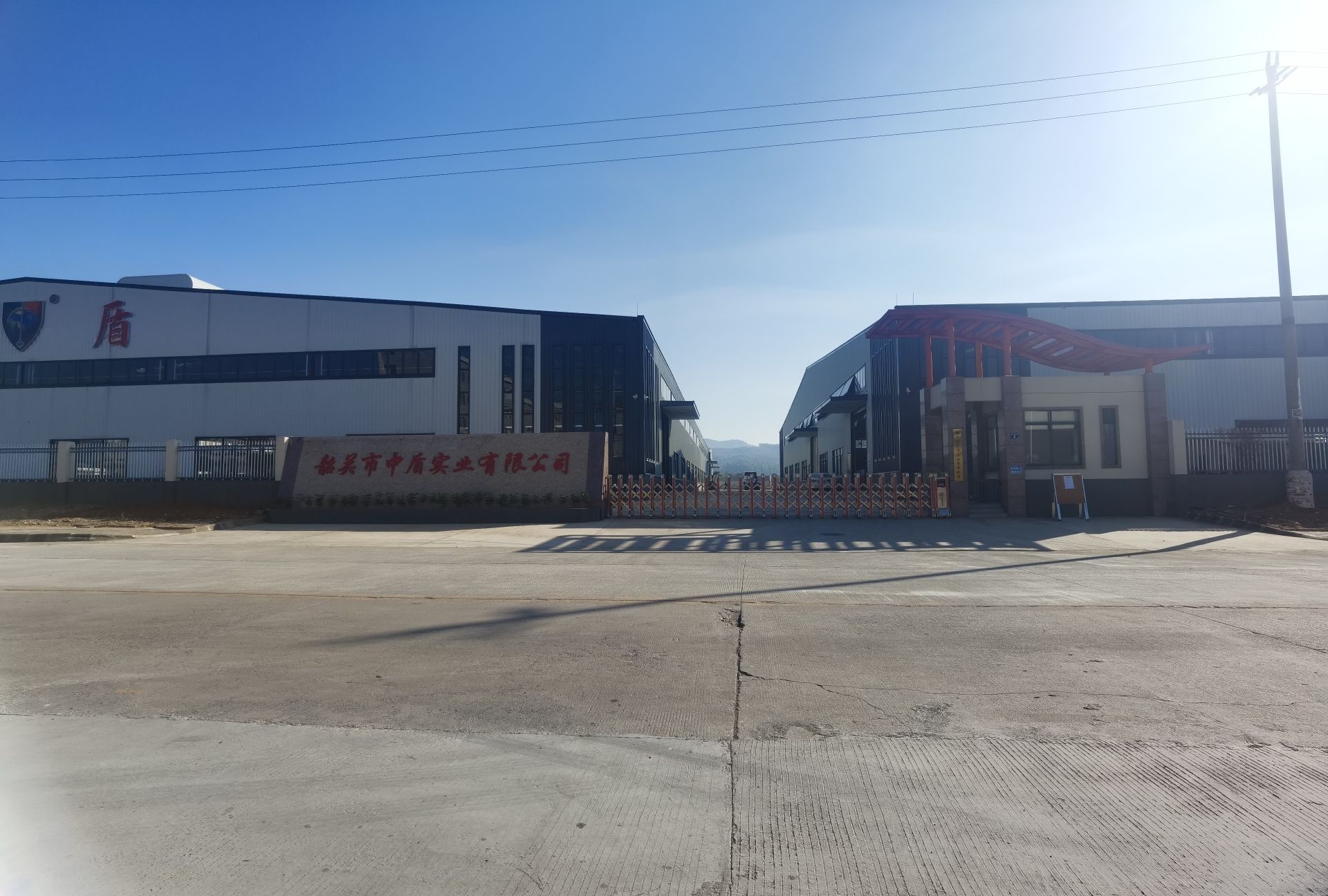 韶关市中盾实业有限公司