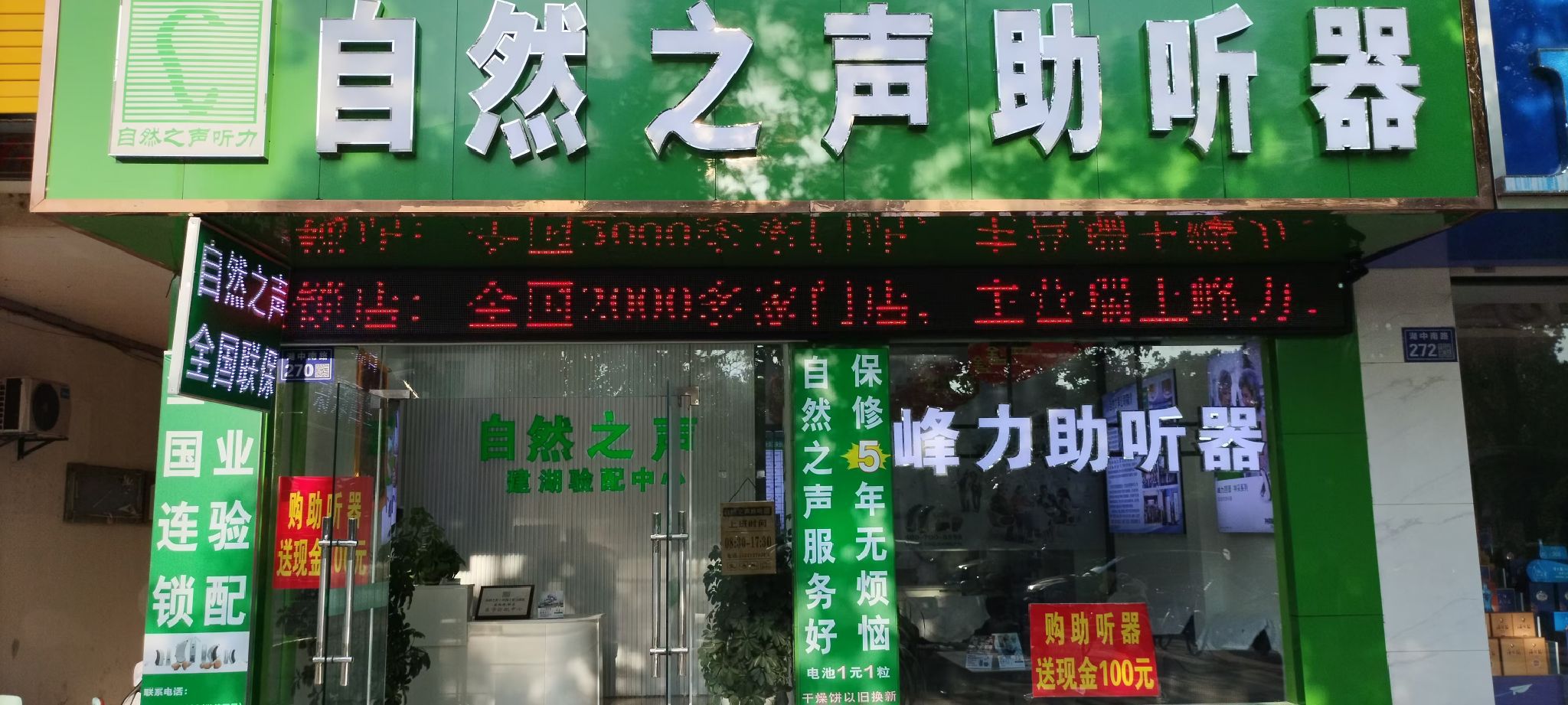 自然之声助听器·呼吸机(盐城建湖店)