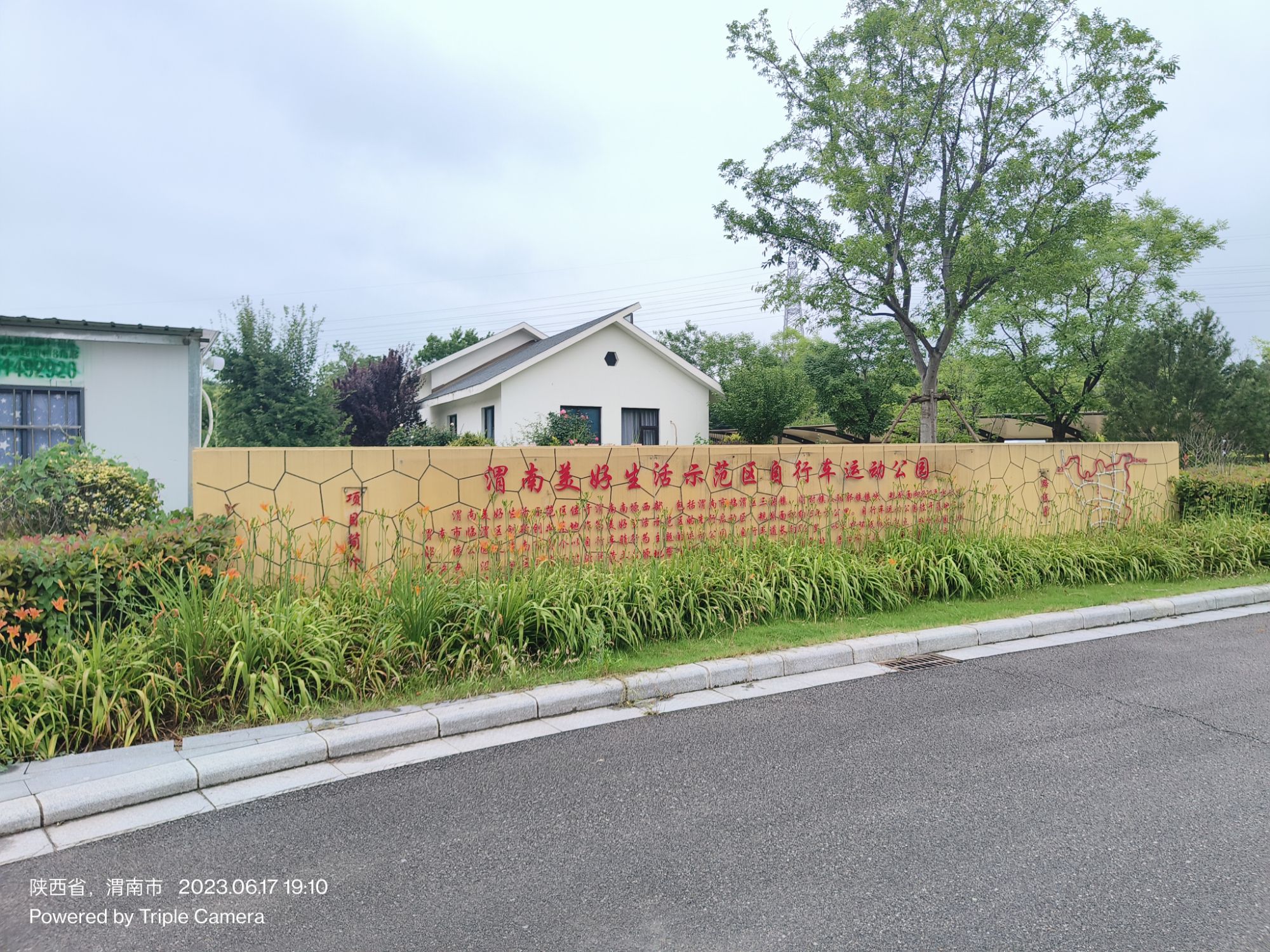 渭南美好生活示范区自行车运动公园