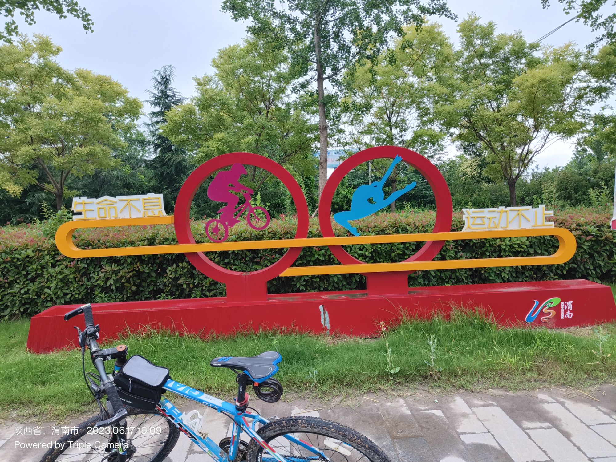 渭南美好生活示范区自行车运动公园