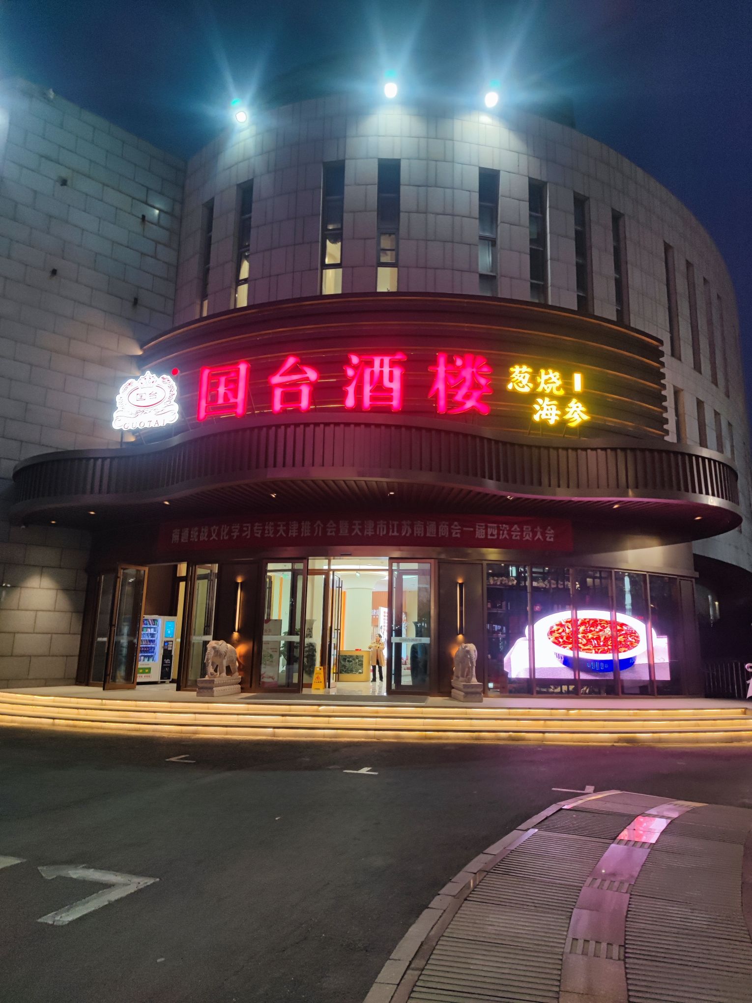国台酒楼(北辰经济开发区店)