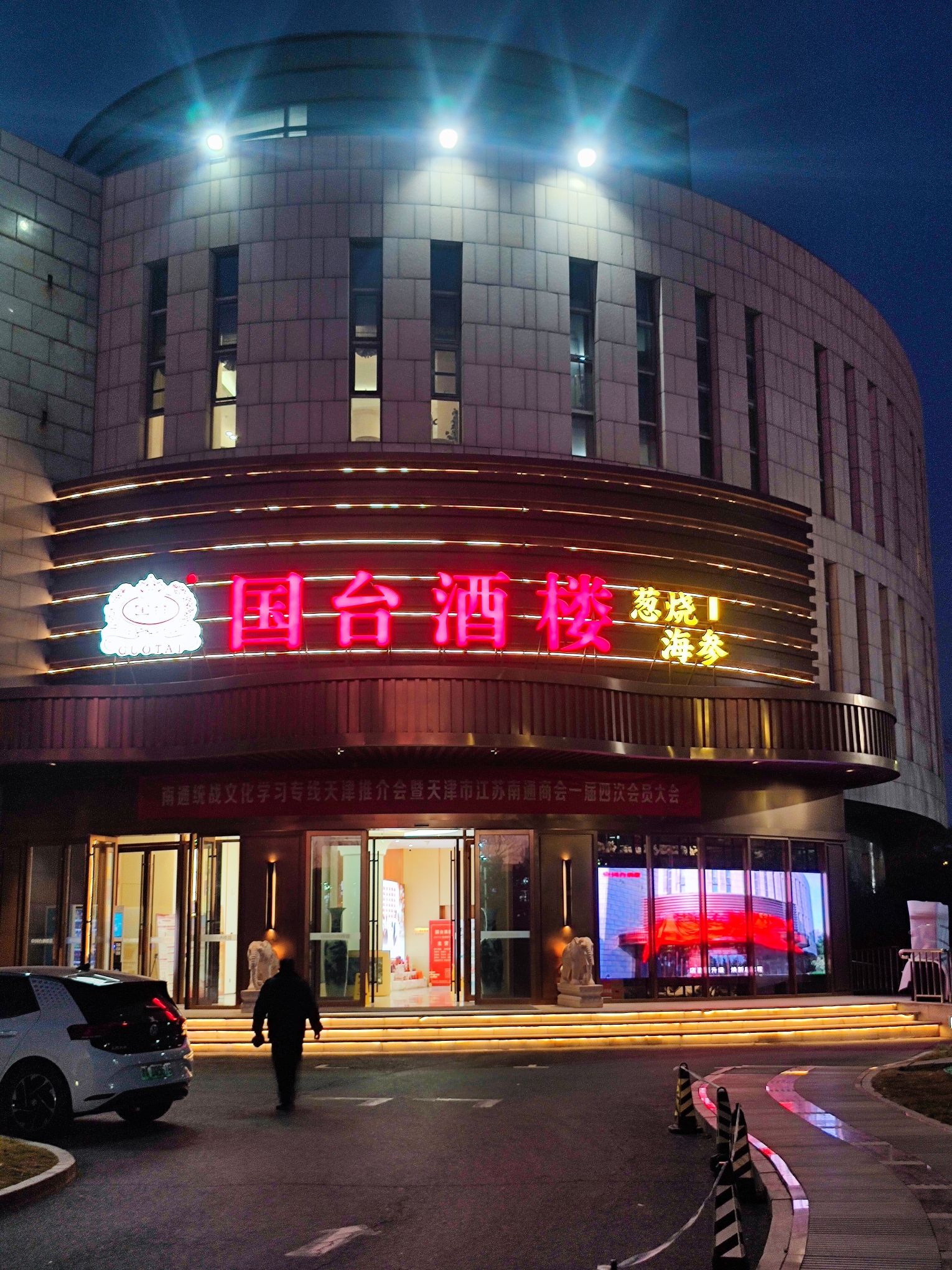 国台酒楼(北辰经济开发区店)