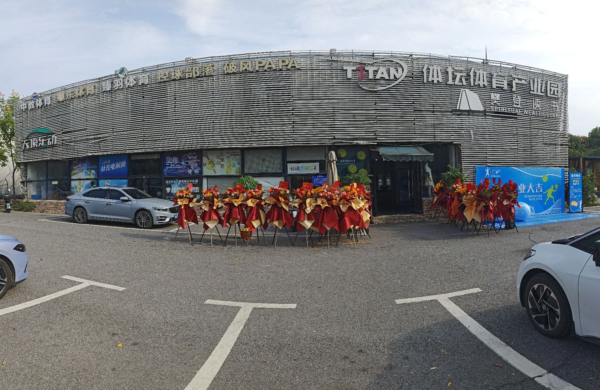 体坛集团综合体育馆(长沙沙湾馆)