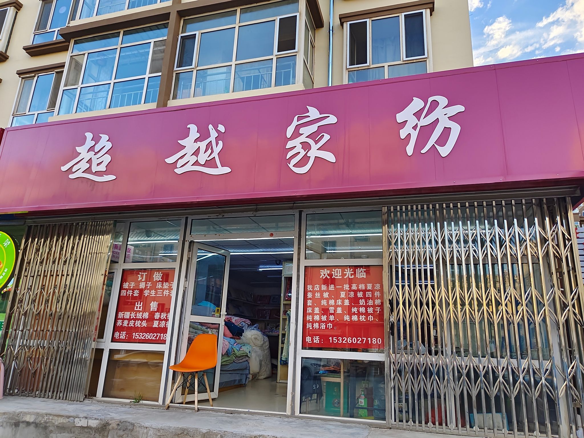超越家纺(草原明珠北区店)