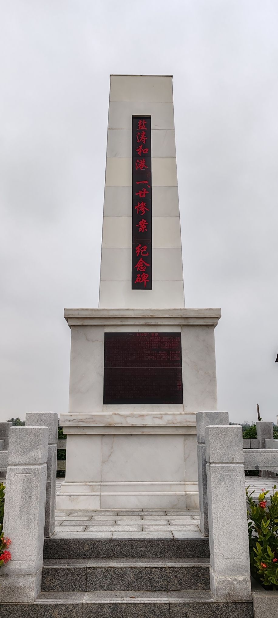 盐涛和港一·廿惨案纪念碑