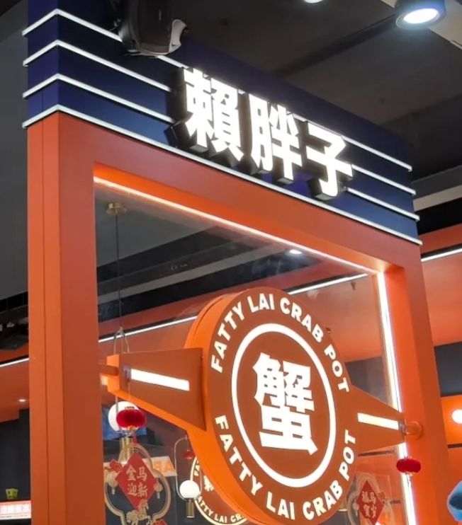 赖胖子肉蟹煲(海口秀英万达广场店)