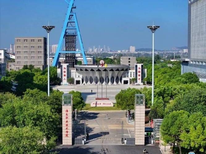 淮南职业技术学院(春申湖校区)